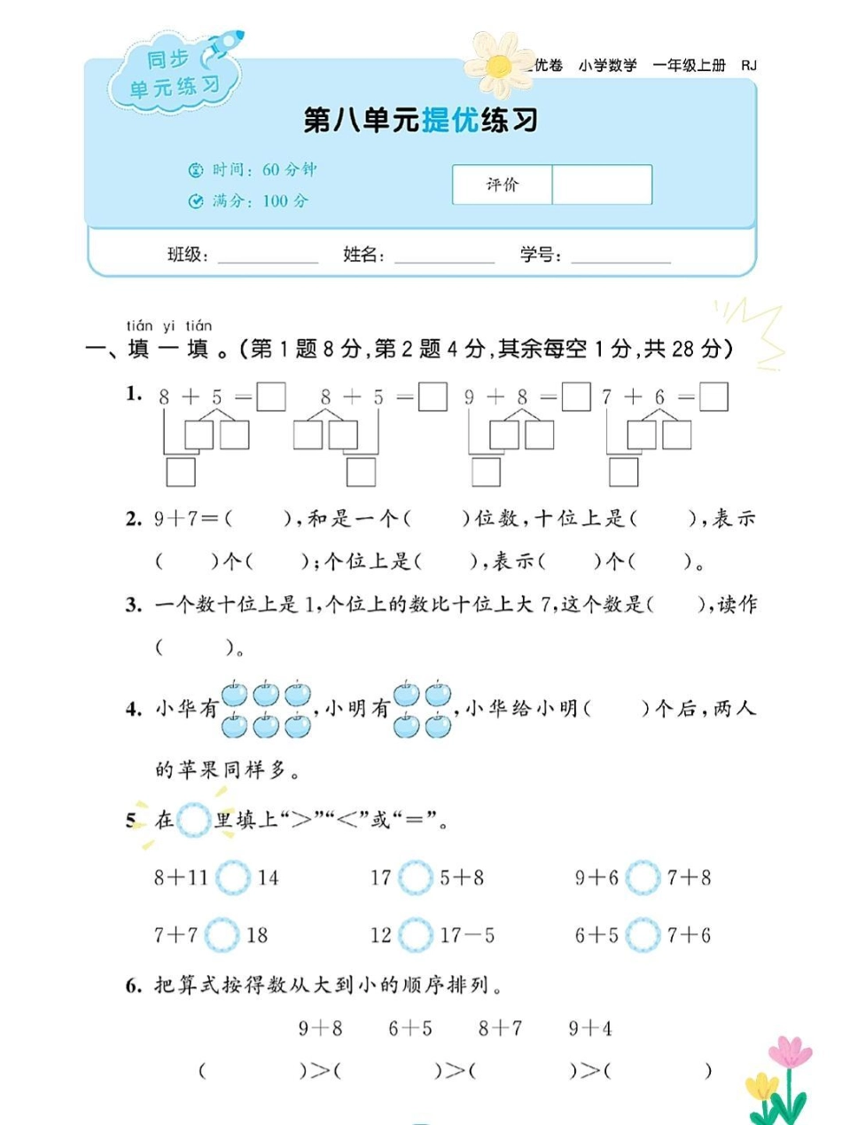 一年级数学上册同步单元练习测试卷。一年级重点知识归纳 必刷题 一年级数学题 期末测试卷 寒假.pdf_第1页