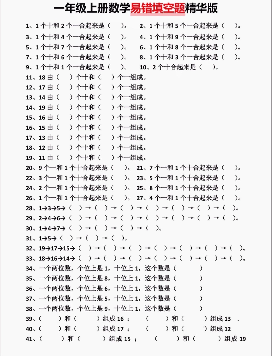 一年级数学上册易错填空题。一年级上册数学易错填空精华版。附答案。易错填空题 一年级一年级数学  知识分享.pdf_第1页