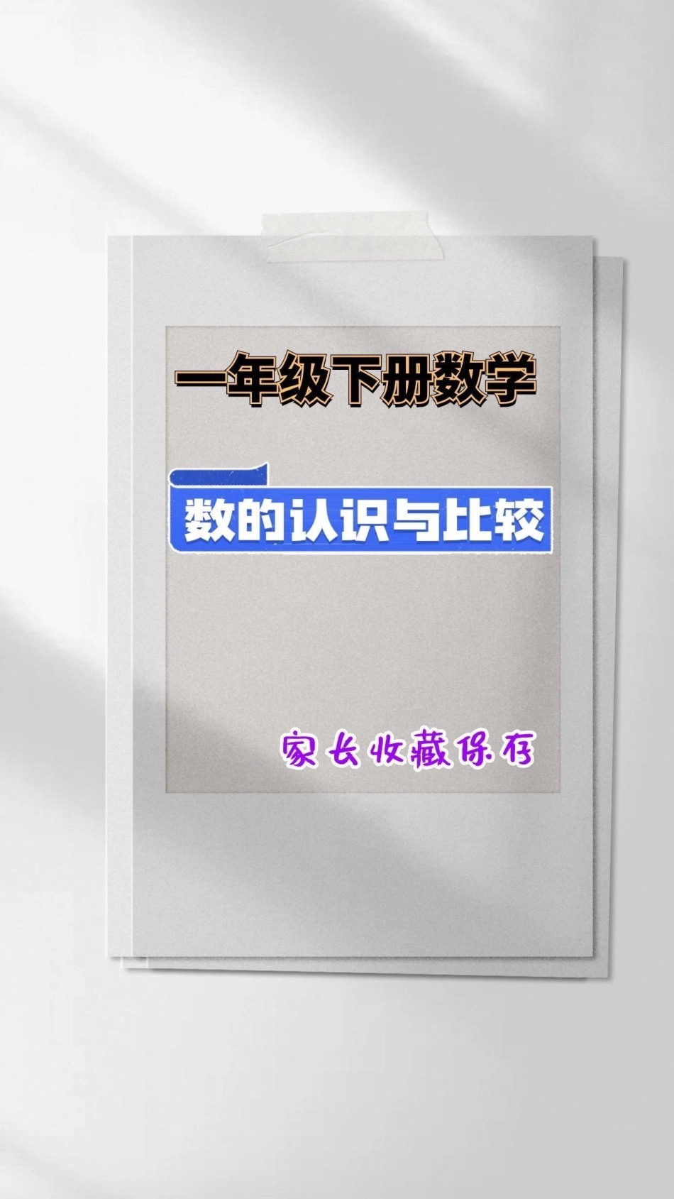 一年级数学数的认识与比较。一年级数学下册数的认识与比较一年级数的认识  知识分享 一年级数学.pdf_第1页