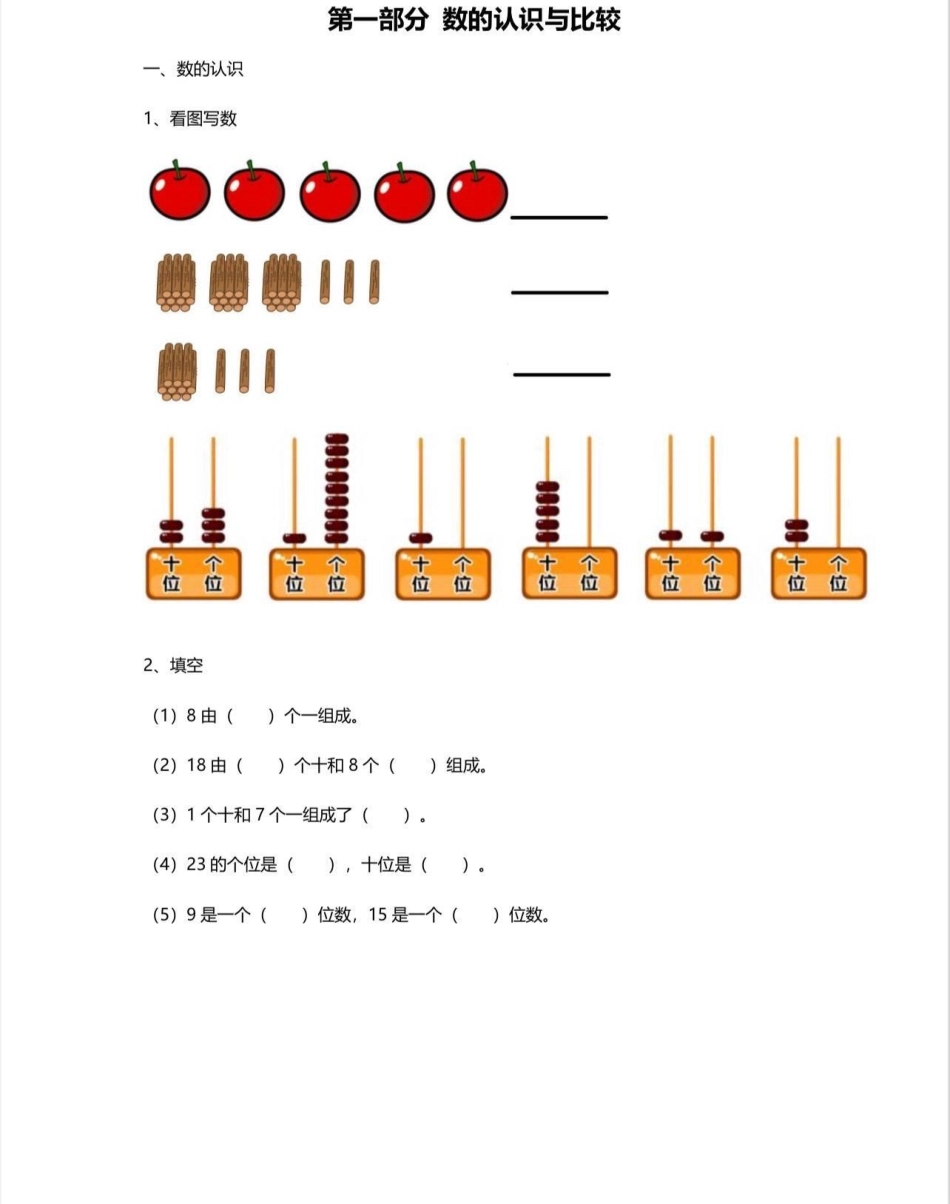 一年级数学数的认识与比较。一年级数学下册数的认识与比较一年级数的认识  知识分享 一年级数学.pdf_第2页