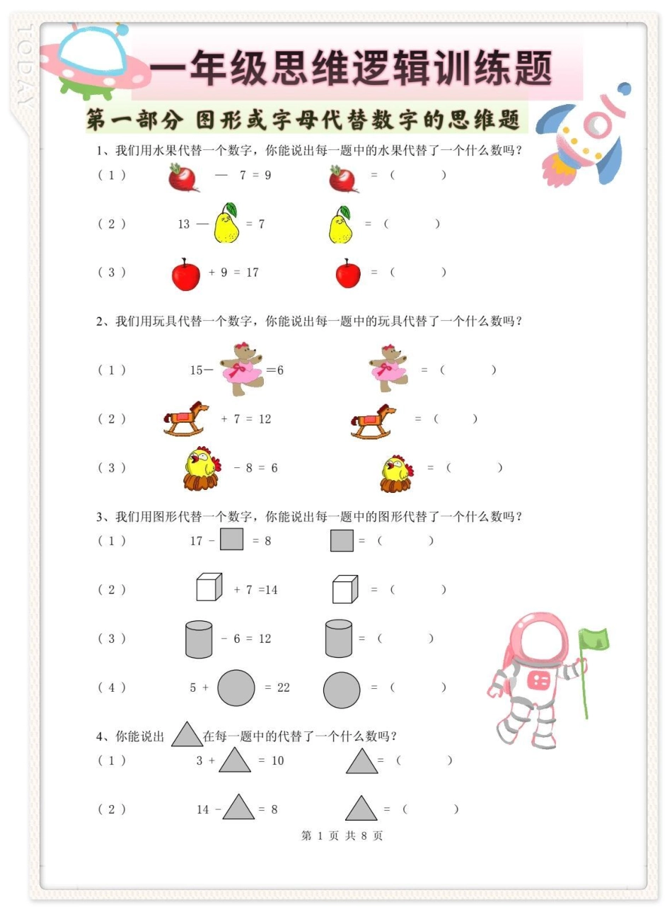 一年级数学思维逻辑训练题。小学数学解题技巧 一年级数学思维拓展题 一年级数学思维训练 一年级数学思维 一年级数学思维题分享.pdf_第1页