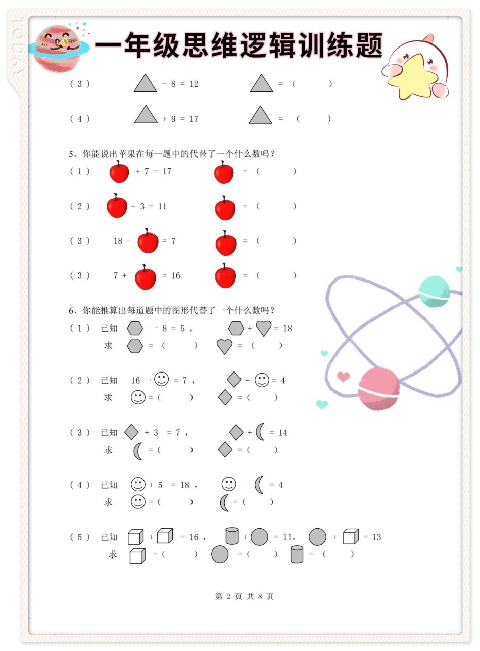 一年级数学思维逻辑训练题。小学数学解题技巧 一年级数学思维拓展题 一年级数学思维训练 一年级数学思维 一年级数学思维题分享.pdf_第2页