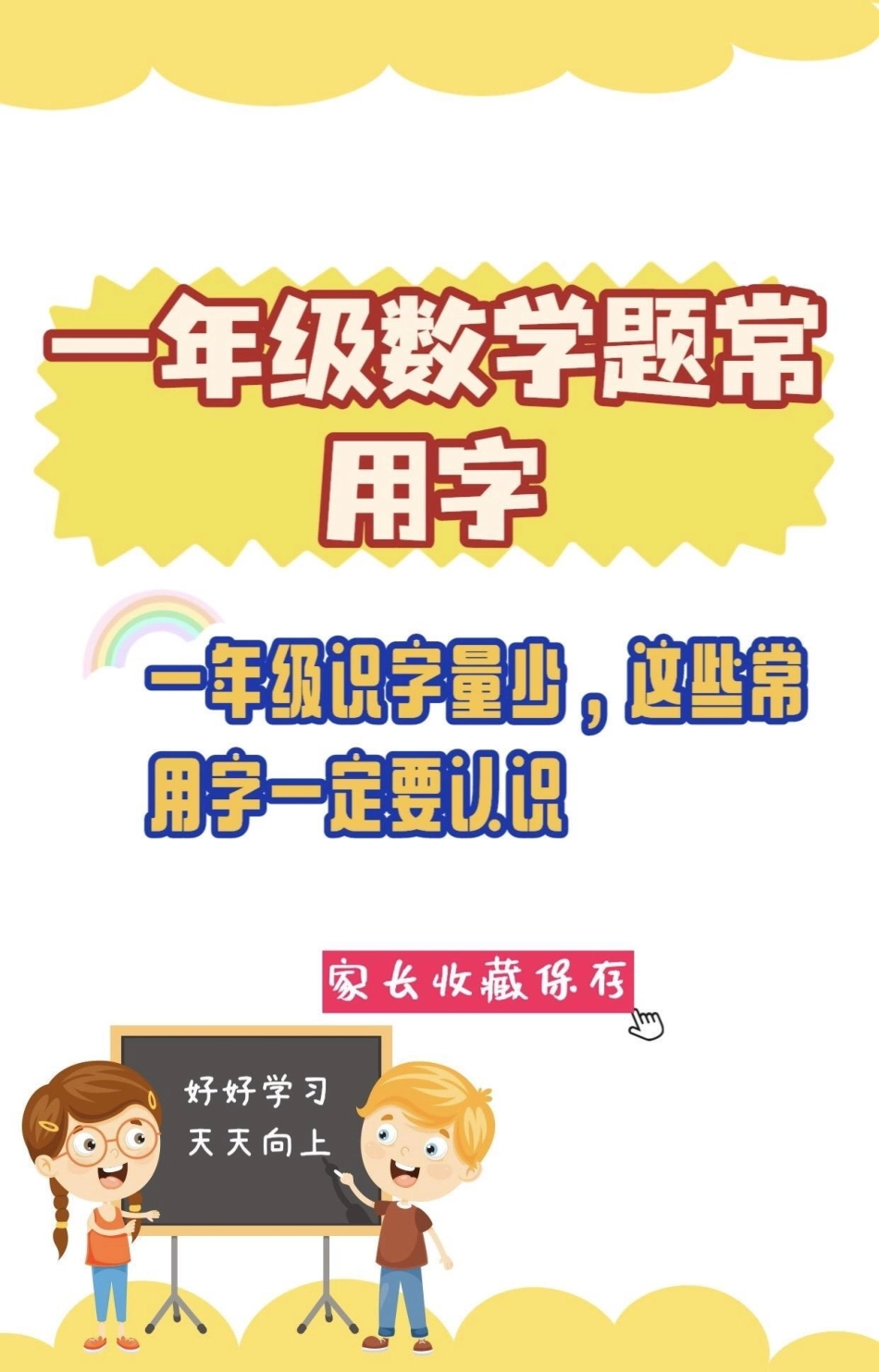 一年级数学题常用字认识。一年级识字量少，这些常用常见字一定要认识。常用字一年级 识字  教育.pdf_第1页