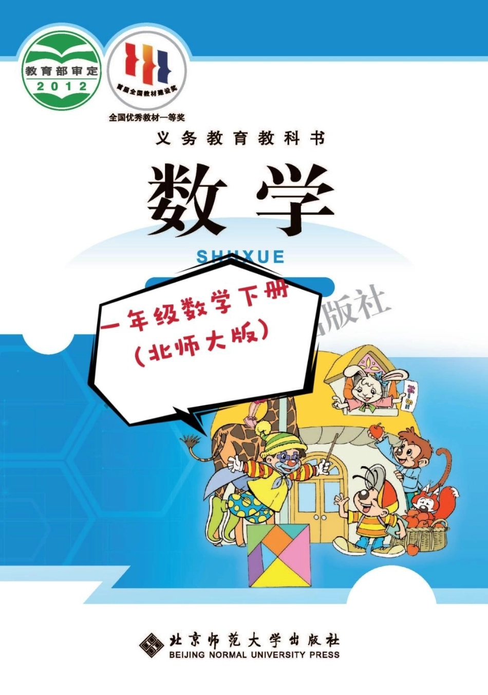 一年级数学下册（北师版）一年级下册 一年级数学下册 知识分享 一年级数学 一年级数学课本.pdf_第1页