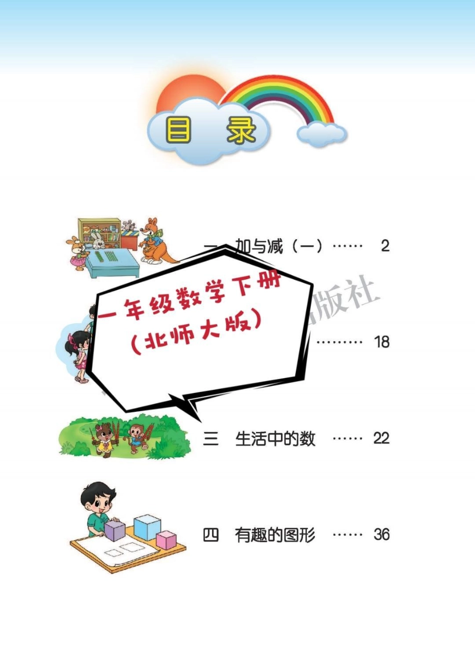 一年级数学下册（北师版）一年级下册 一年级数学下册 知识分享 一年级数学 一年级数学课本.pdf_第2页