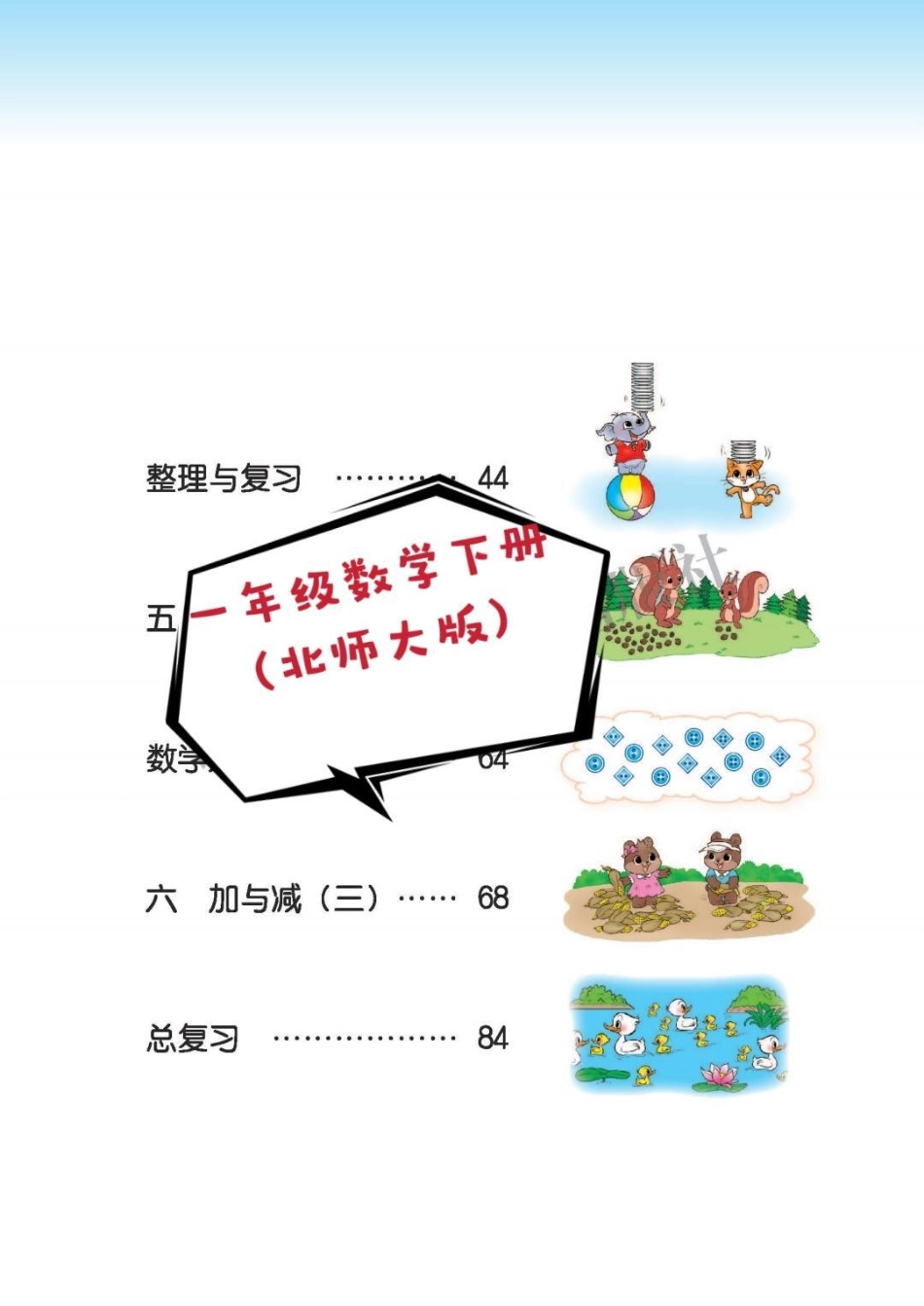 一年级数学下册（北师版）一年级下册 一年级数学下册 知识分享 一年级数学 一年级数学课本.pdf_第3页