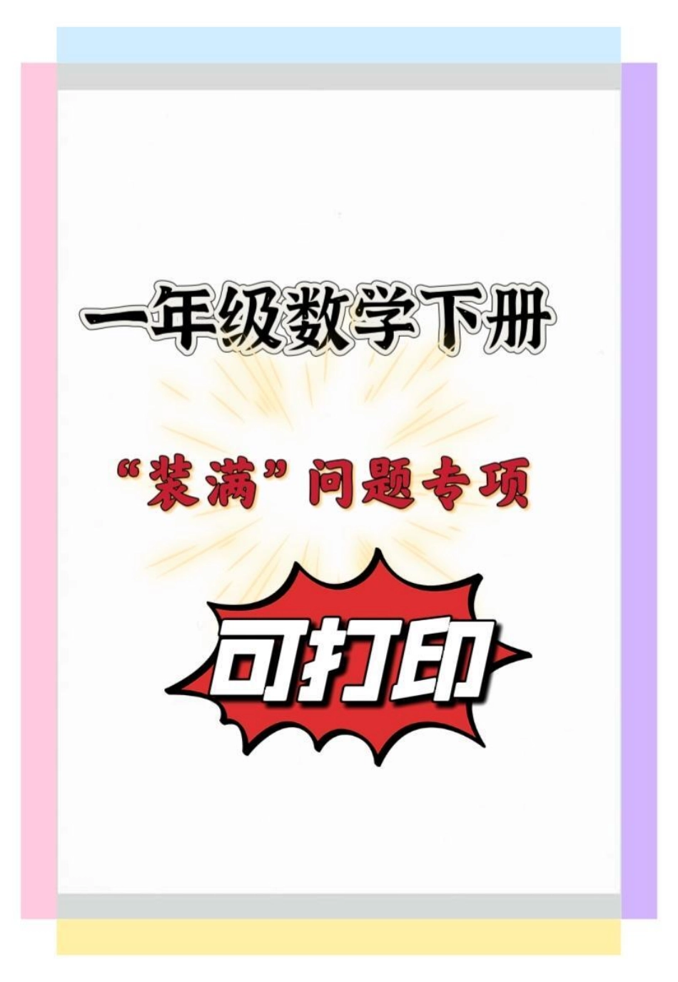 一年级数学下册。一年级 知识点总结 知识分享 一年级数学 一年级数学下册.pdf_第1页