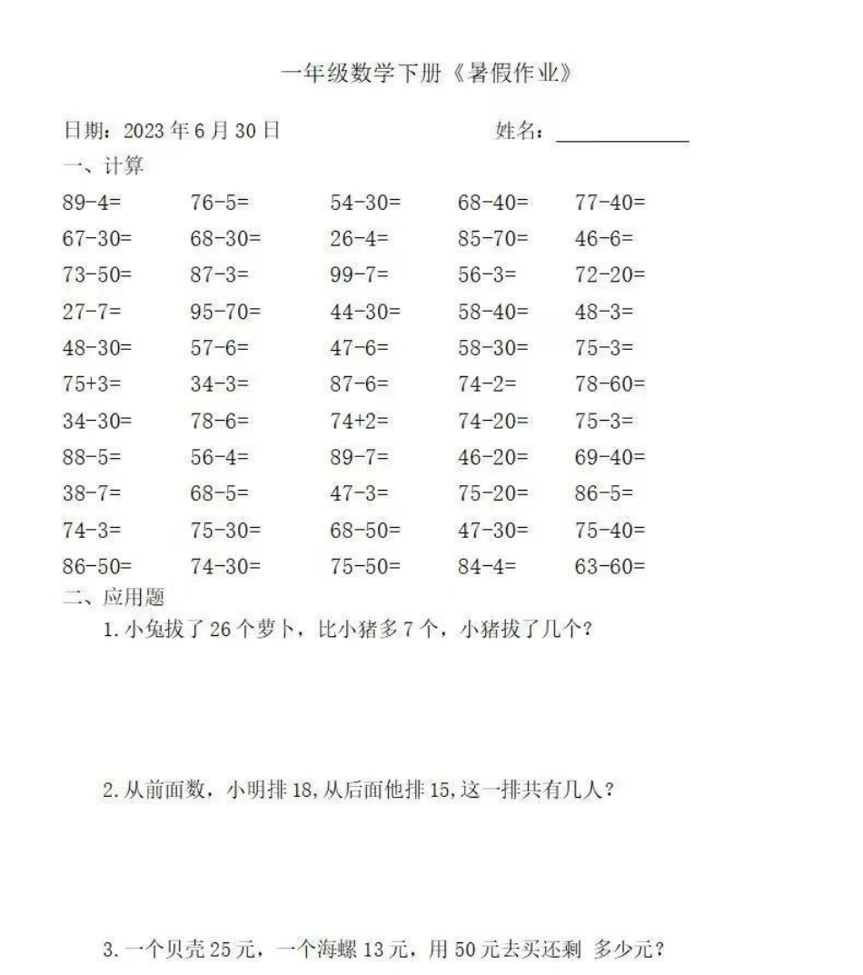 一年级数学下册：《暑假作业》全58套（口算、应用题关注我持续更新小学知识 一年级 学习资料分享 一年级重点知识归纳.pdf_第1页