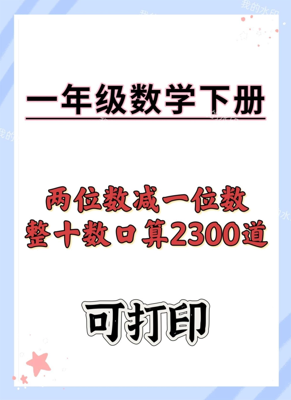 一年级数学下册：口算2300道。两位数加减一位数、整十，共23页可分享两位数加减一位数 整十数 一年级口算 口算 电子版可打印.pdf_第1页