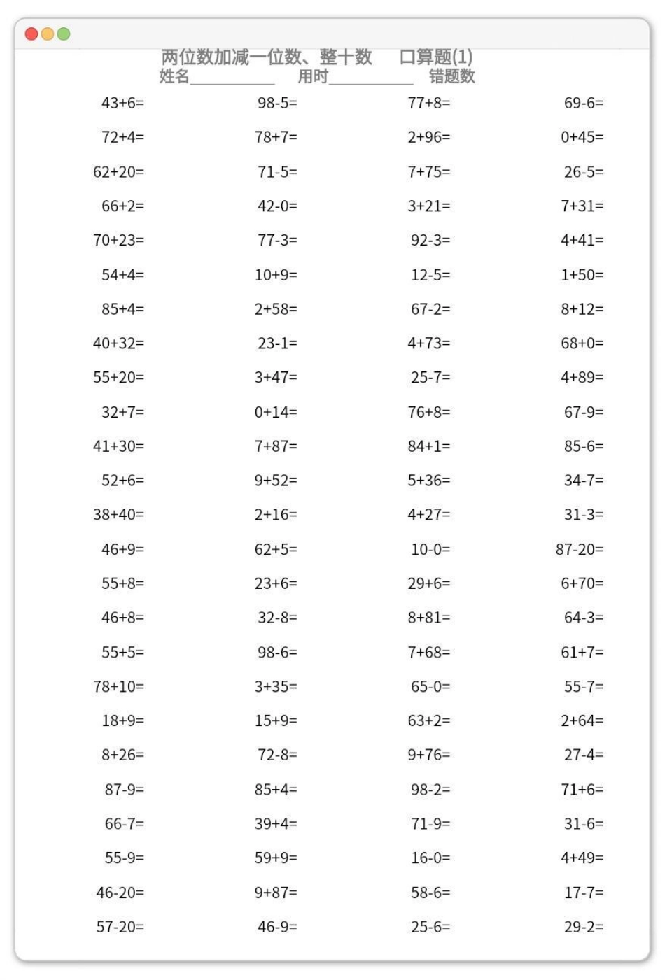 一年级数学下册：口算2300道。两位数加减一位数、整十，共23页可分享两位数加减一位数 整十数 一年级口算 口算 电子版可打印.pdf_第2页