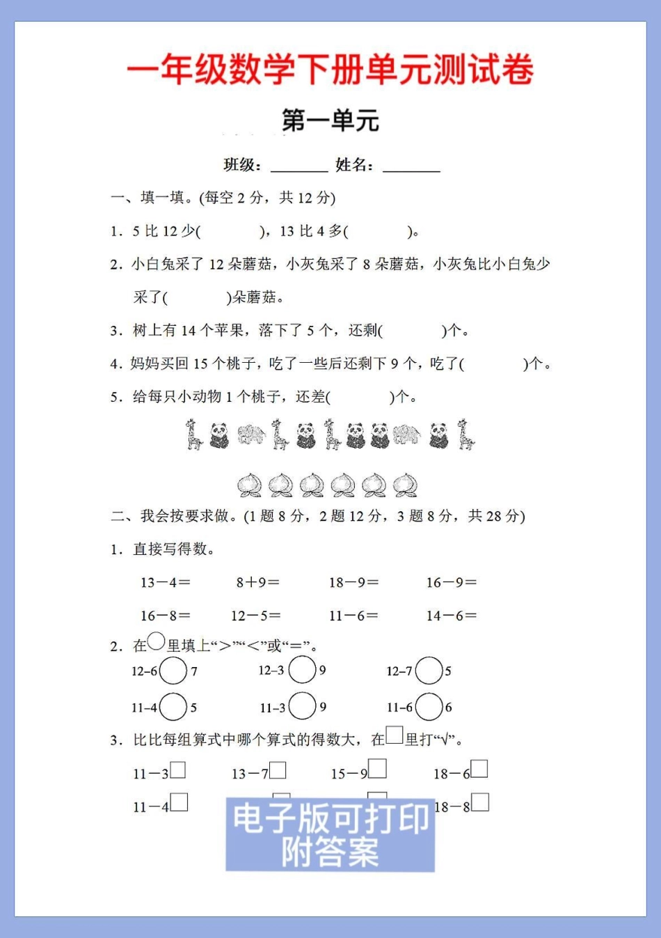 一年级数学下册班主任推荐单元测试卷。第一单元附答案家长收藏打印出来给孩子练一练巩固练习一年级语文下册 第一单元测试卷 一年级数学下册 一年级数学题 一年级重点知识归纳.pdf_第1页