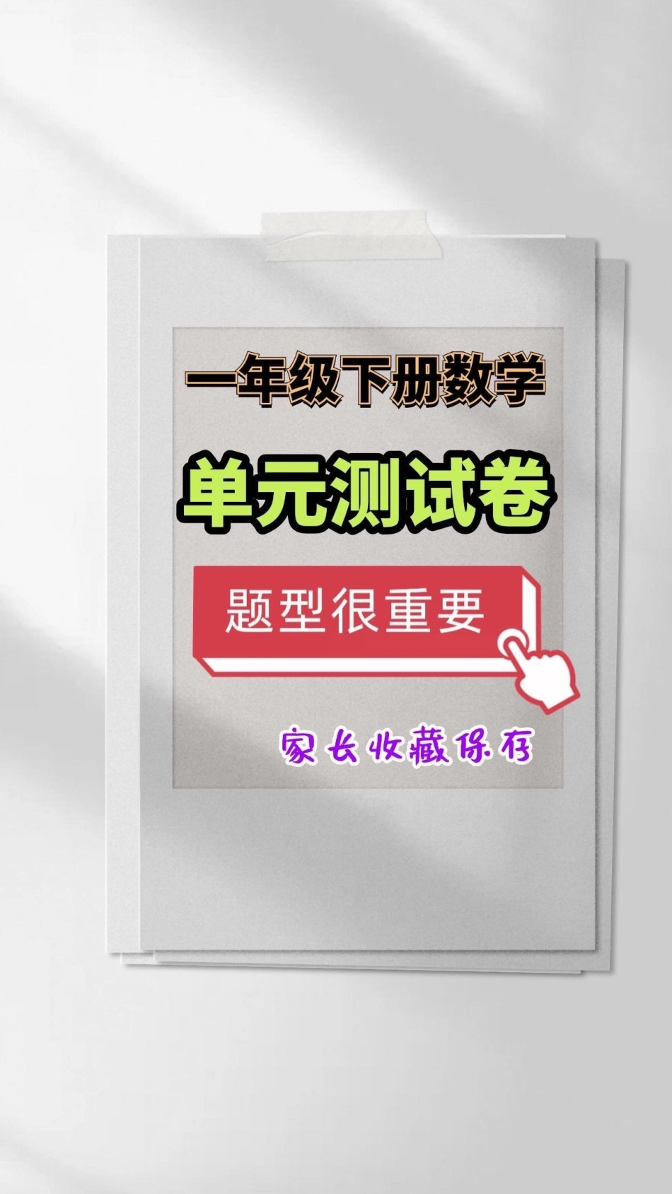 一年级数学下册单元测试题。一年级下册数学单元测评(附答案)一年级一年级数学下册单元测试  小学试卷分享.pdf_第1页