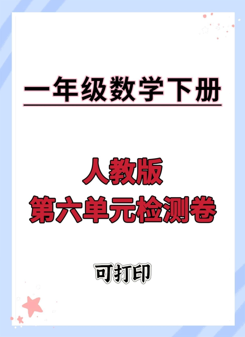 一年级数学下册第六单元测试卷。人教版单元测试单元测试卷 小学试卷分享 一年级数学下册 一年级数学必考 试卷.pdf_第1页