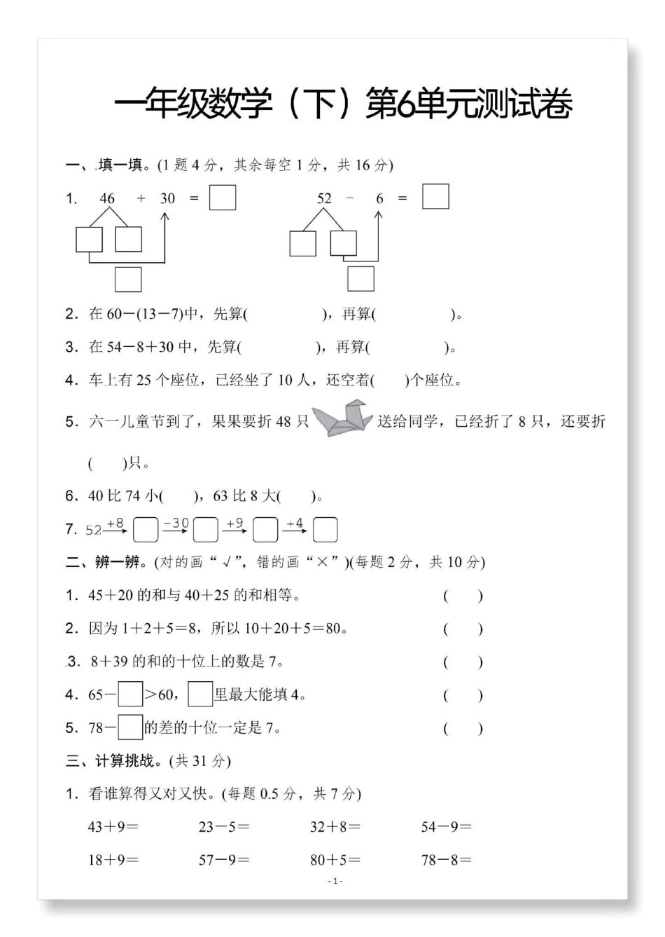 一年级数学下册第六单元测试卷。人教版单元测试单元测试卷 小学试卷分享 一年级数学下册 一年级数学必考 试卷.pdf_第2页