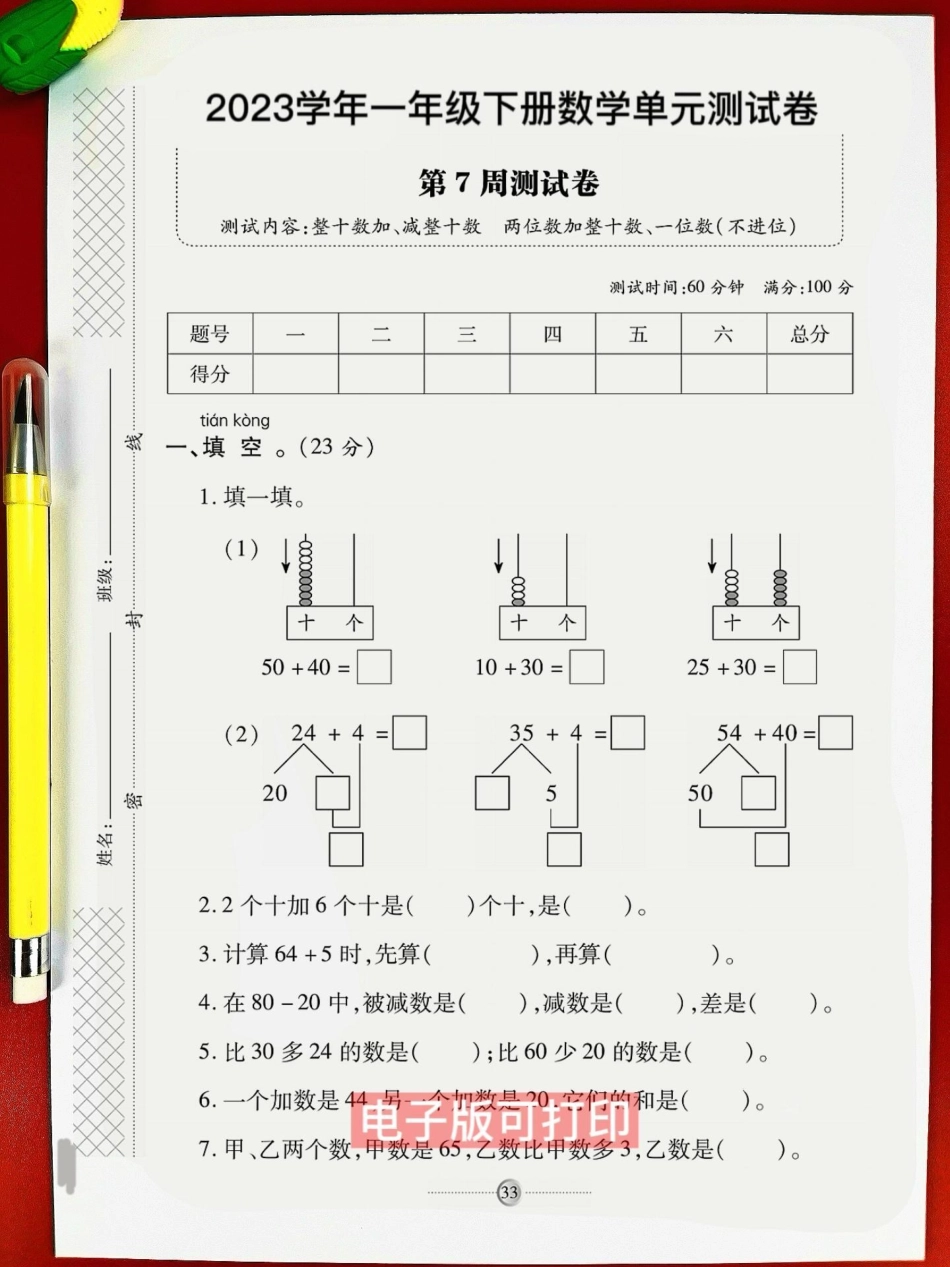 一年级数学下册第七单元测试卷。一年级数学下册第七单元测试卷题型全面包括孩子学过的全部知识点，测一测孩子掌握程度，期末复习孩子抓紧时间练一练巩固基础达标很重要，家长收藏打印 一年.pdf_第2页