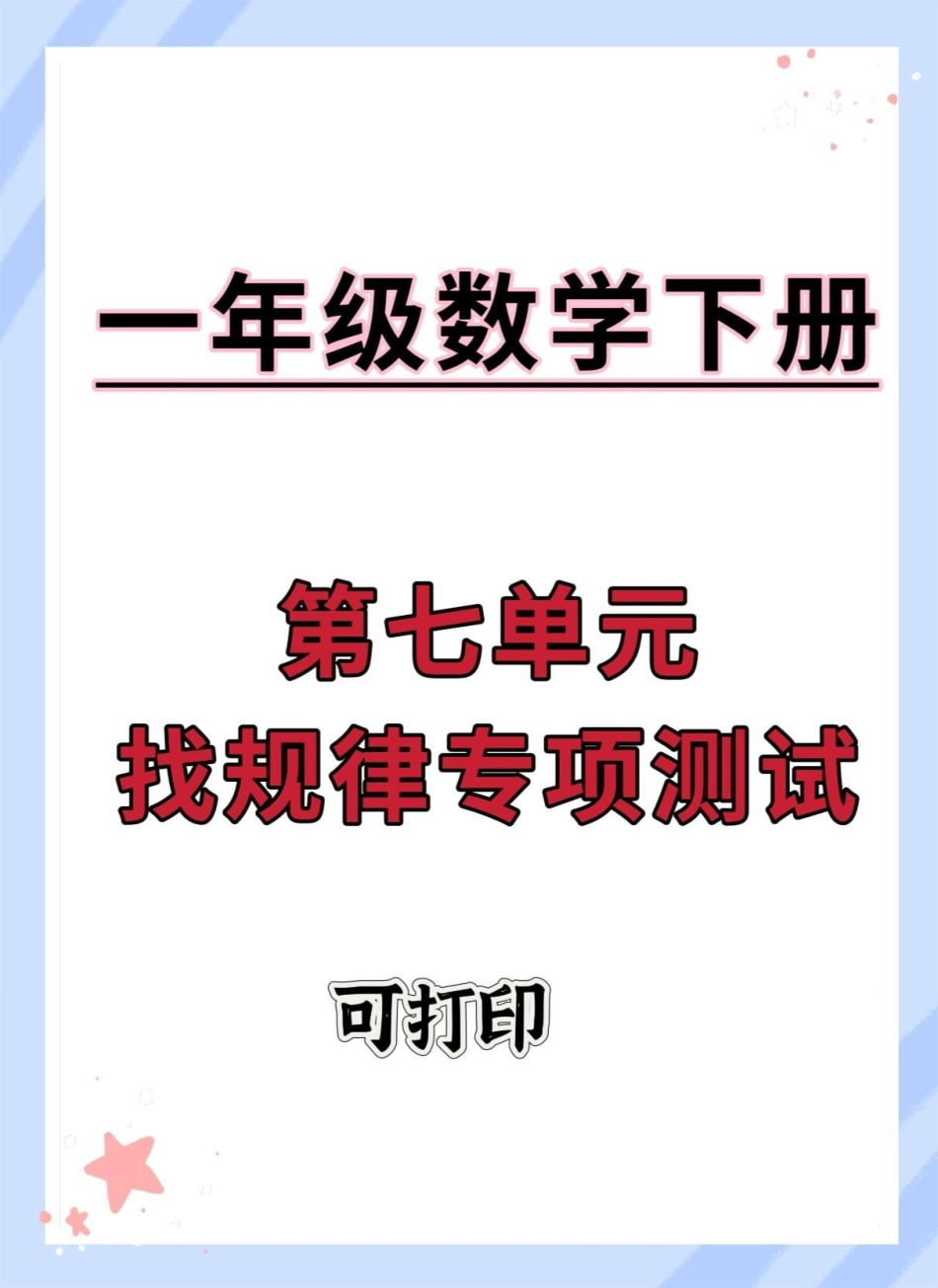 一年级数学下册第七单元找规律专项测试。一年级数学下册 找规律 试卷 一年级数学下册找规律 找规律填数.pdf_第1页