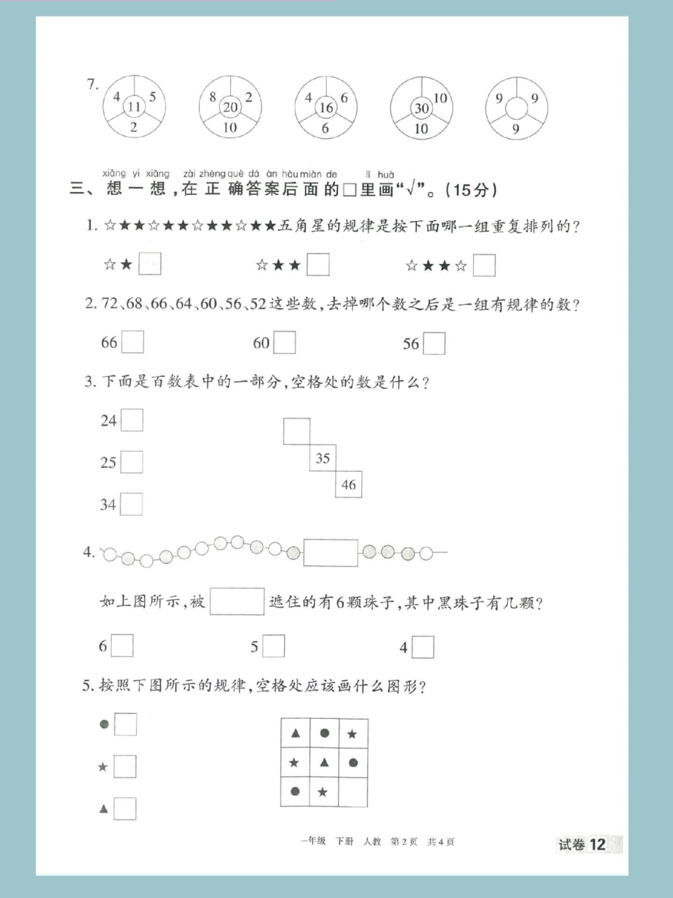 一年级数学下册第七单元找规律专项测试。一年级数学下册 找规律 试卷 一年级数学下册找规律 找规律填数.pdf_第3页