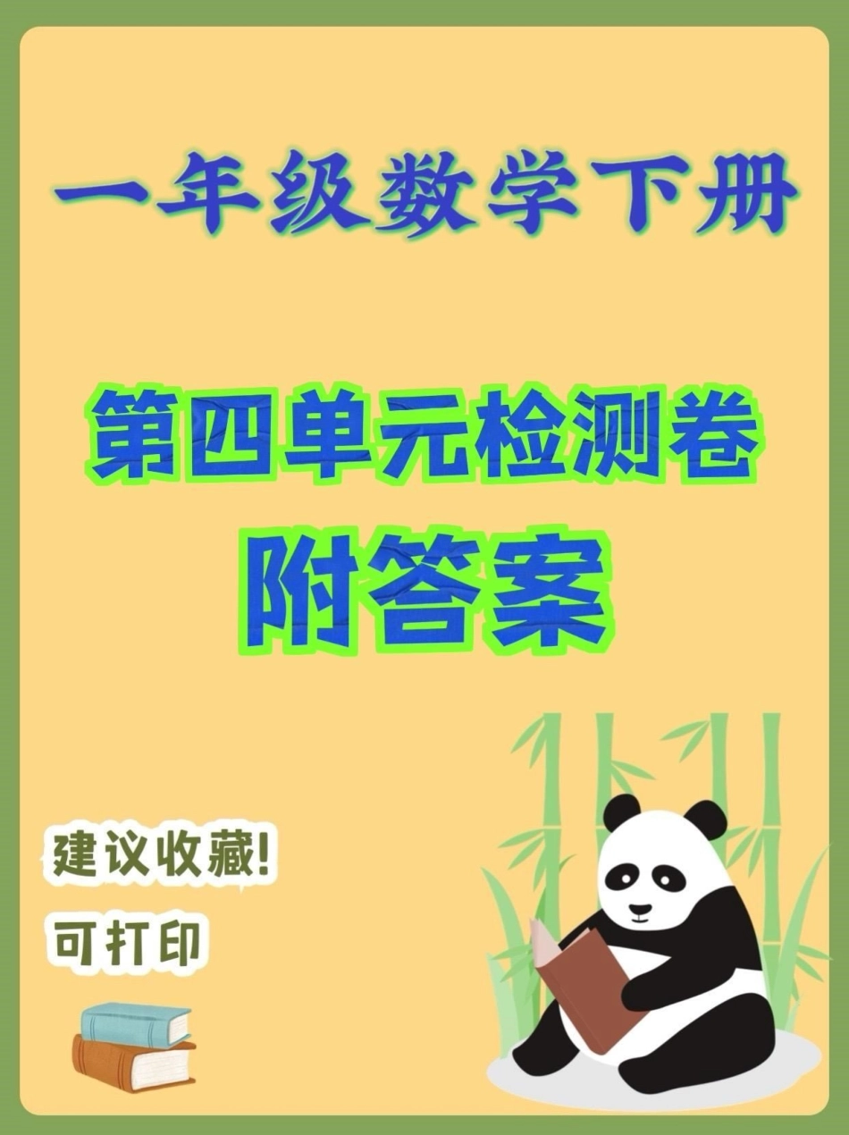 一年级数学下册第四单元检测卷。一年级数学下册第四单元检测卷附答案第四单元一年级一年级数学下册 知识分享.pdf_第1页