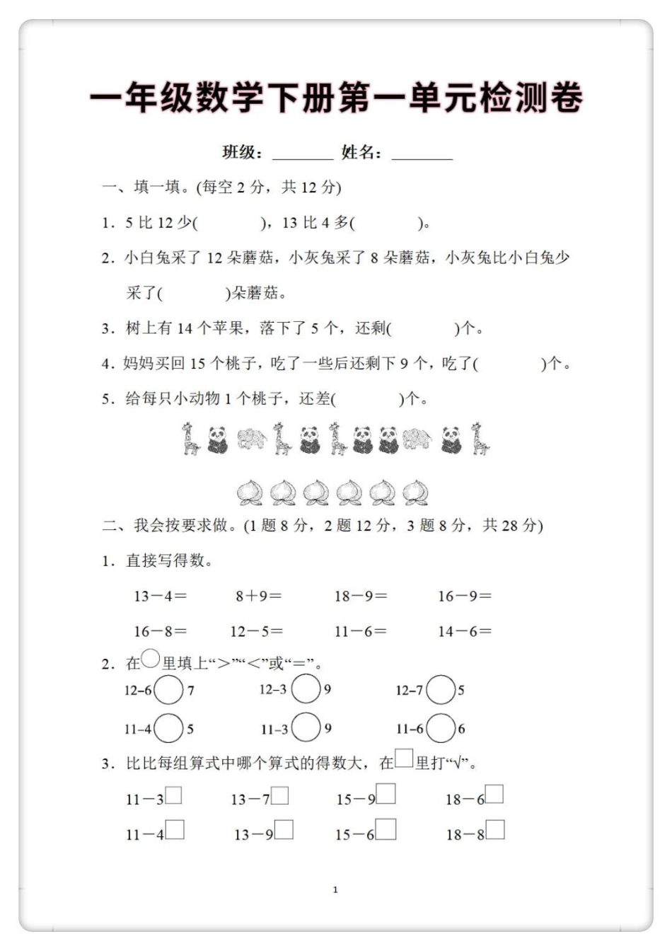 一年级数学下册第一单元检测卷。一年级 一年级数学下册 学习资料分享 一年级数学 必考考点.pdf_第1页