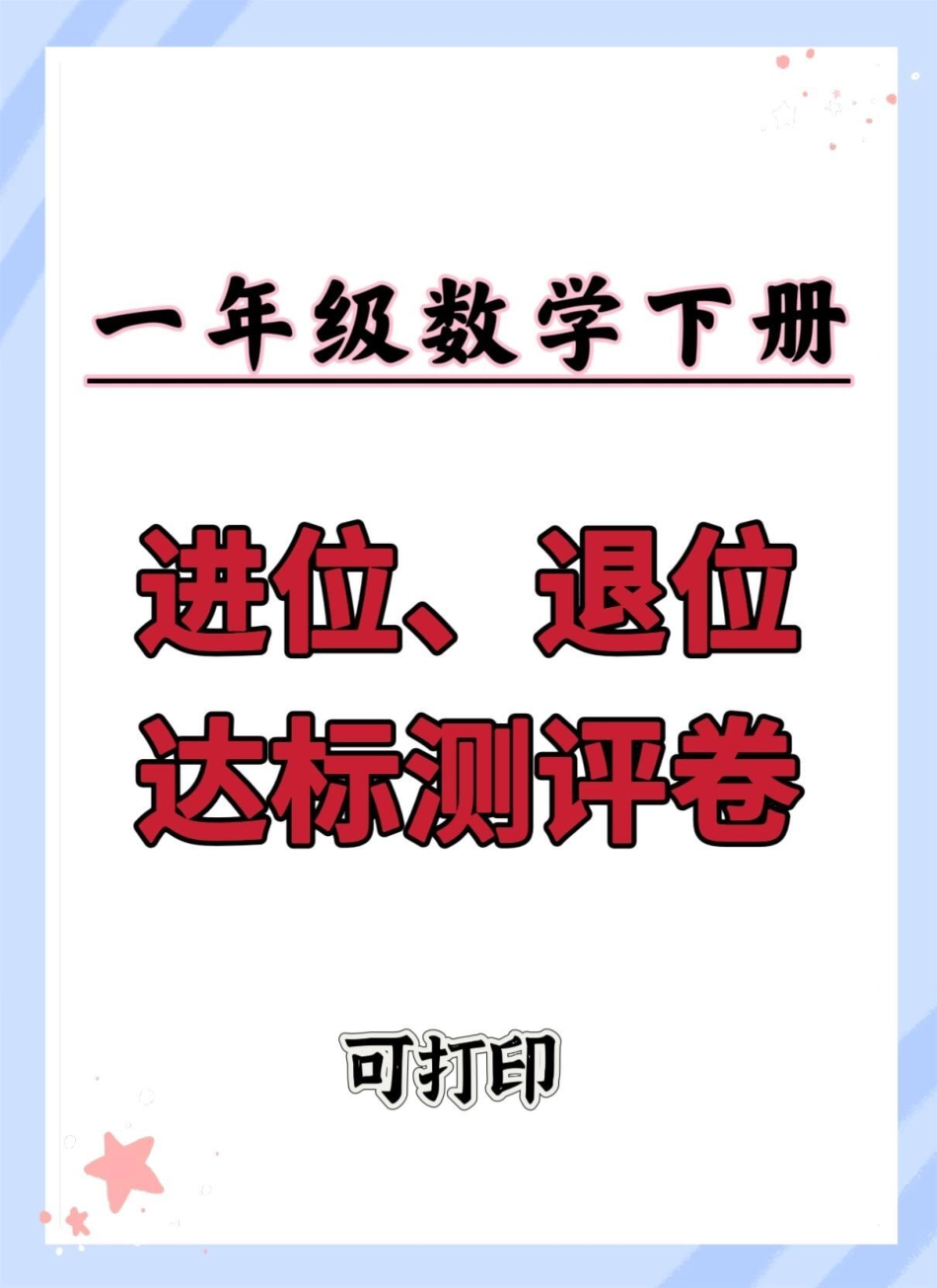 一年级数学下册进位退位测试卷。两位数加一位数 进位加法 一年级数学下册 一年级重点知识归纳 必考考点.pdf_第1页