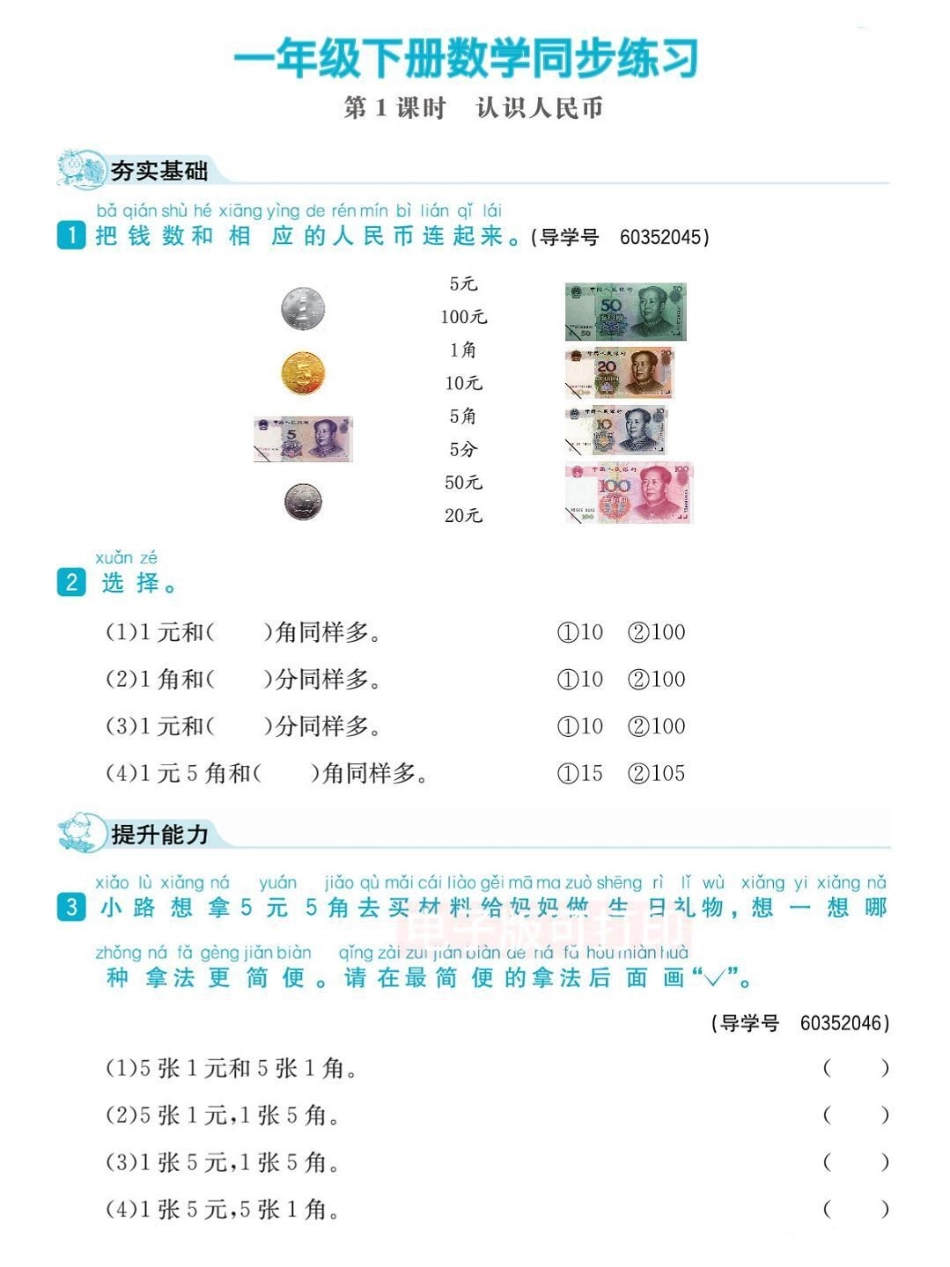 一年级数学下册课时练习元角分专项练习。一年级数学下册课时练习元角分专项练习一年级数学 一年级元角分 一年级数学题.pdf_第1页