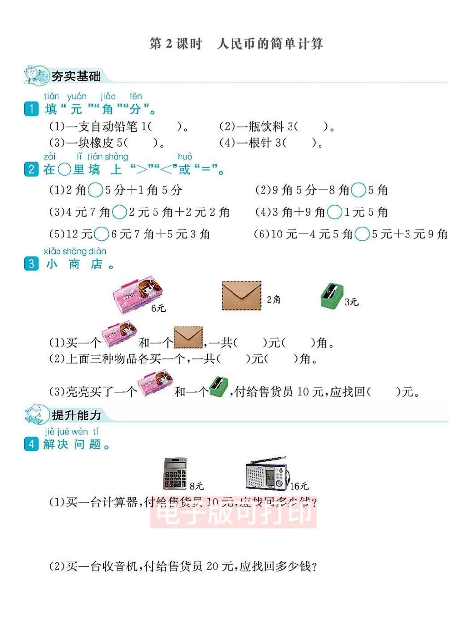 一年级数学下册课时练习元角分专项练习。一年级数学下册课时练习元角分专项练习一年级数学 一年级元角分 一年级数学题.pdf_第2页