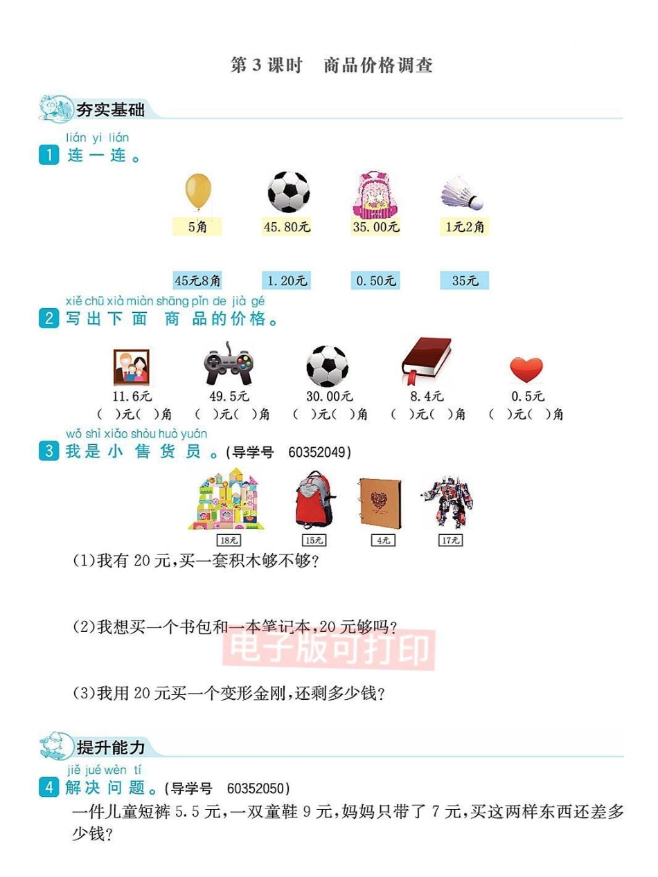 一年级数学下册课时练习元角分专项练习。一年级数学下册课时练习元角分专项练习一年级数学 一年级元角分 一年级数学题.pdf_第3页
