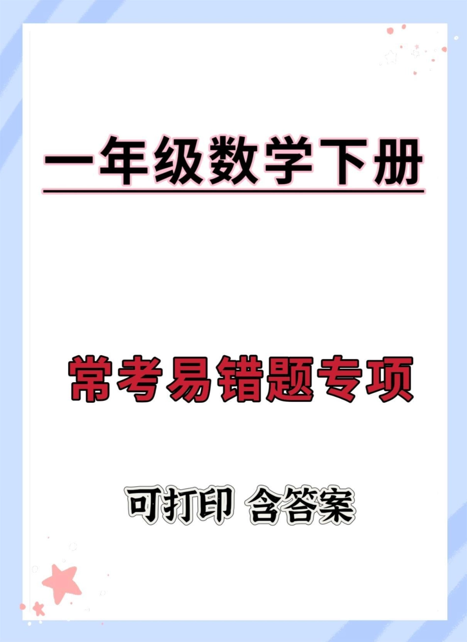 一年级数学下册期末常考易错题专项。期末测试卷 必考考点 期末复习 一年级数学下册 期末试卷.pdf_第1页