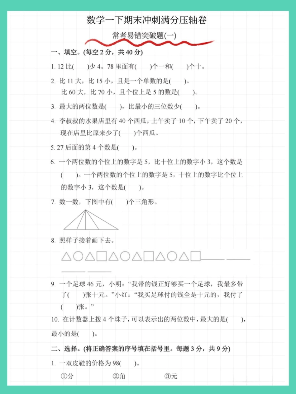 一年级数学下册期末常考易错题专项。期末测试卷 必考考点 期末复习 一年级数学下册 期末试卷.pdf_第2页