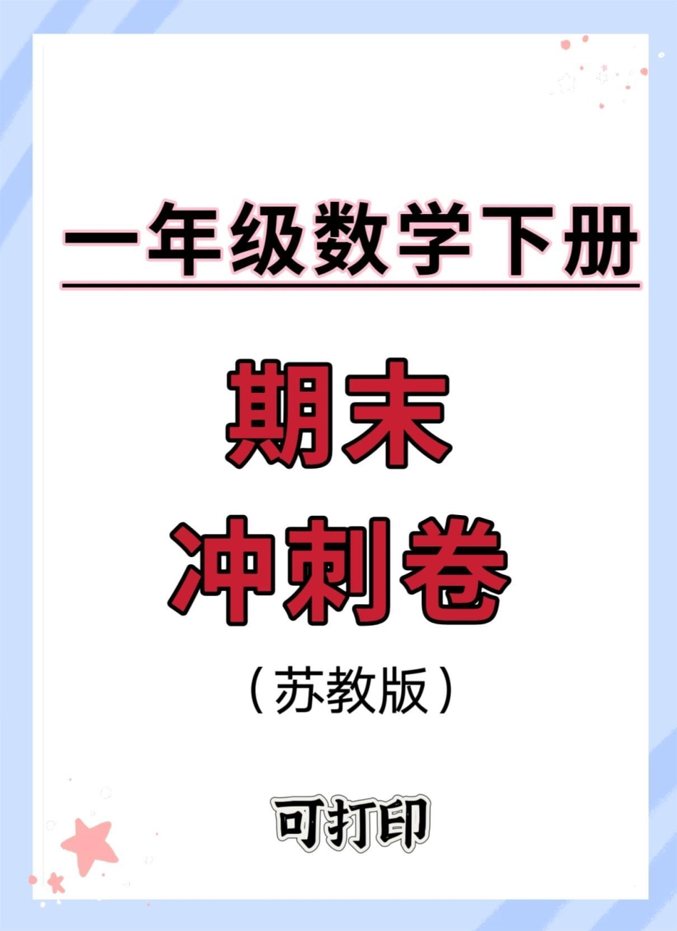 一年级数学下册期末冲刺卷。期末测试卷 一年级数学下册 期末 考个好成绩 小学数学.pdf_第1页
