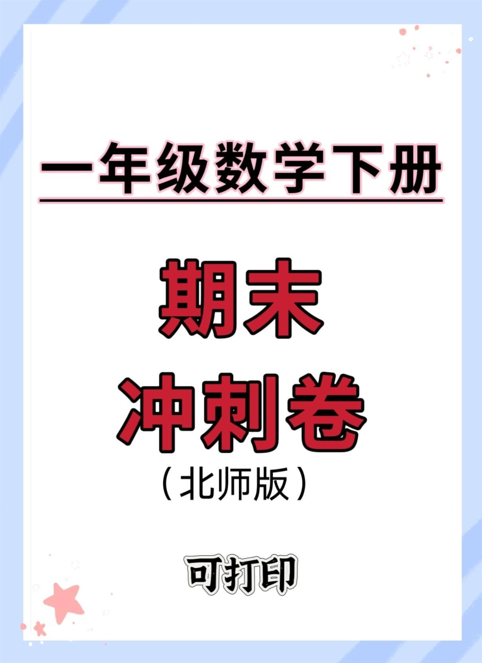 一年级数学下册期末冲刺卷北师版。期末测试卷 一年级数学下册 必考考点 知识点总结 期末检测卷.pdf_第1页