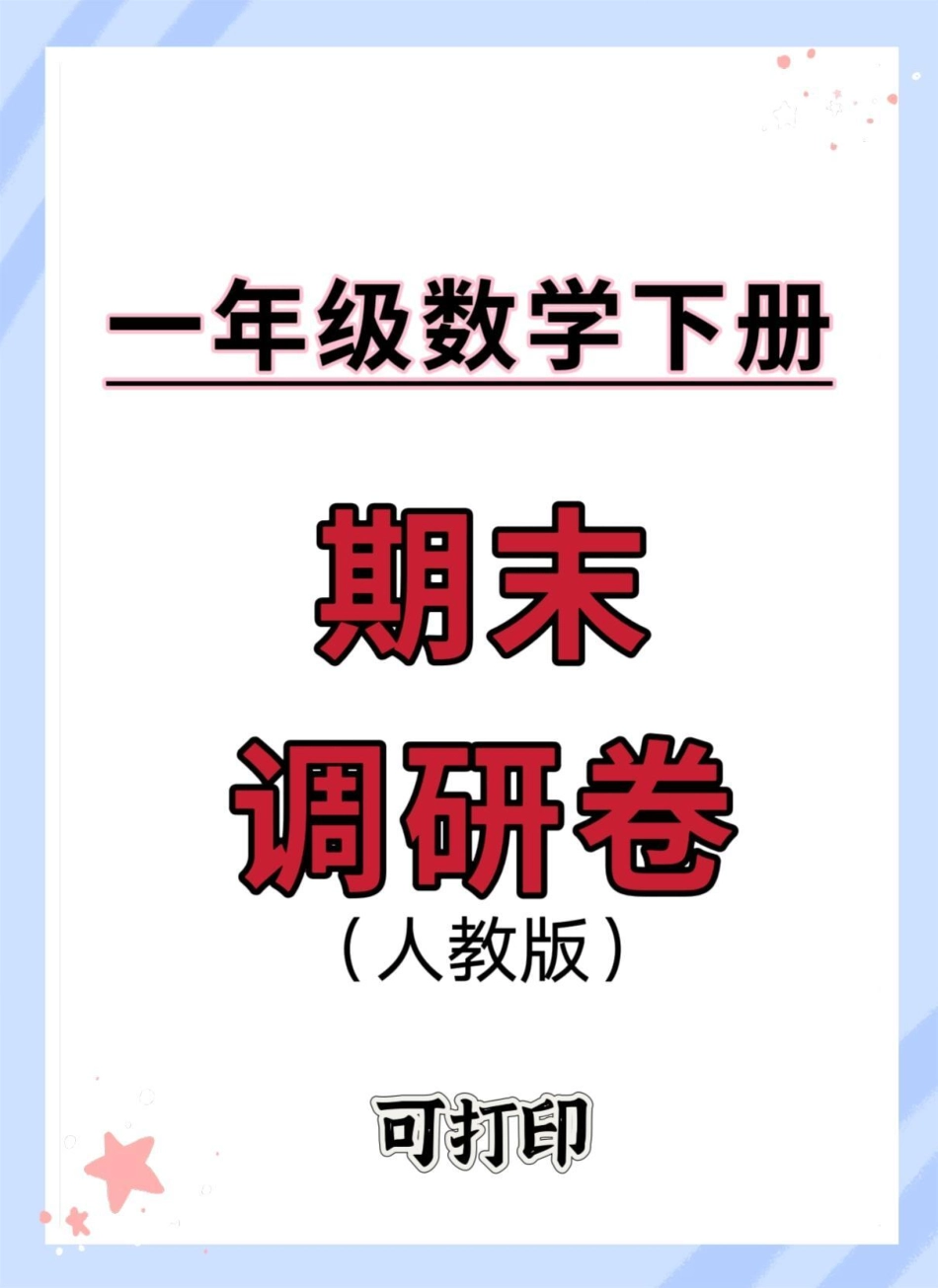 一年级数学下册期末检测卷。期末测试卷 一年级数学下册 期末复习 期末检测卷 期末考试.pdf_第1页