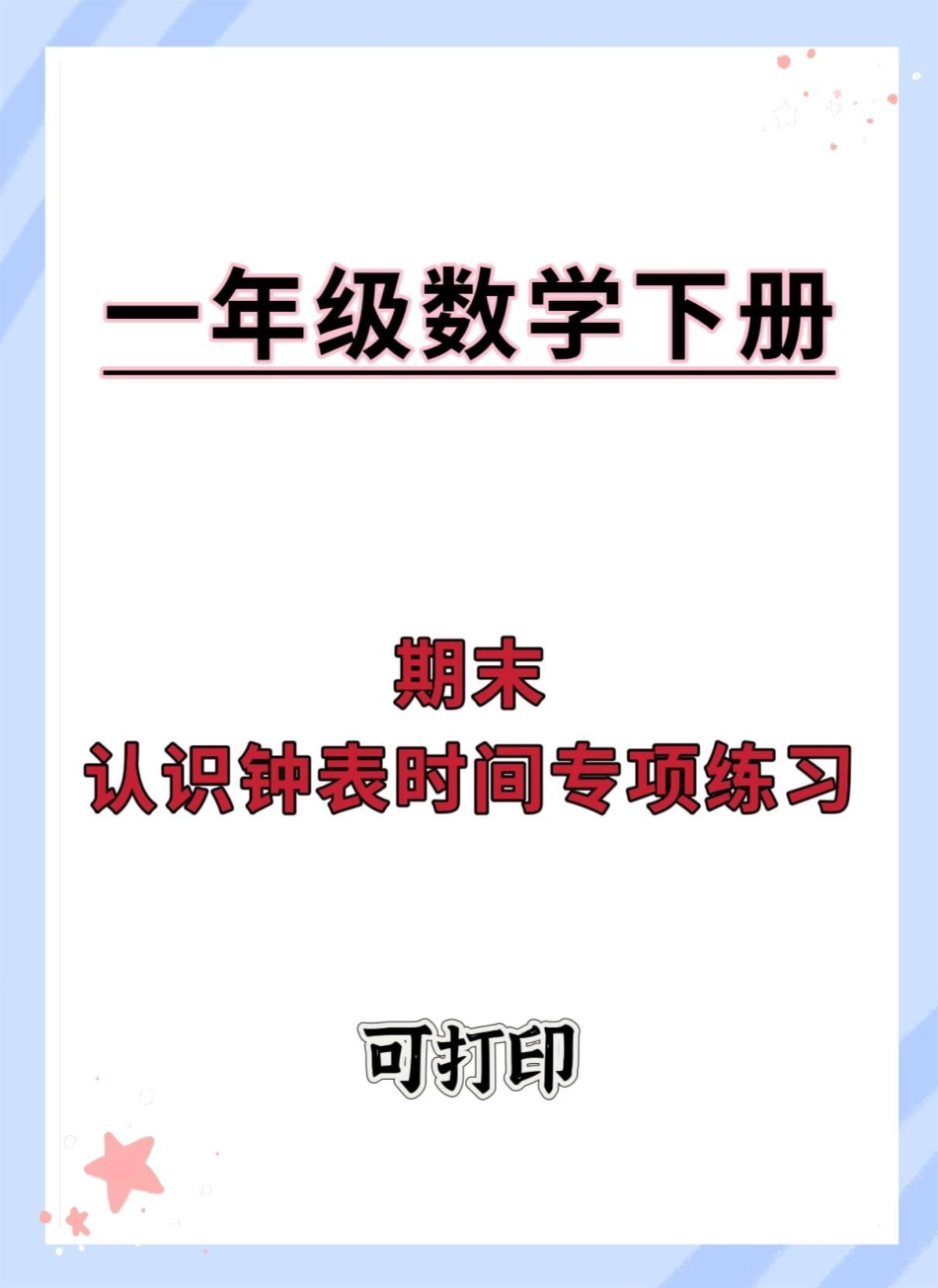 一年级数学下册期末认识钟表时间专项练习。认识钟表 认识时间易错题 时钟认识技巧 一年级数学认识钟表 一年级数学易错题汇总.pdf_第1页