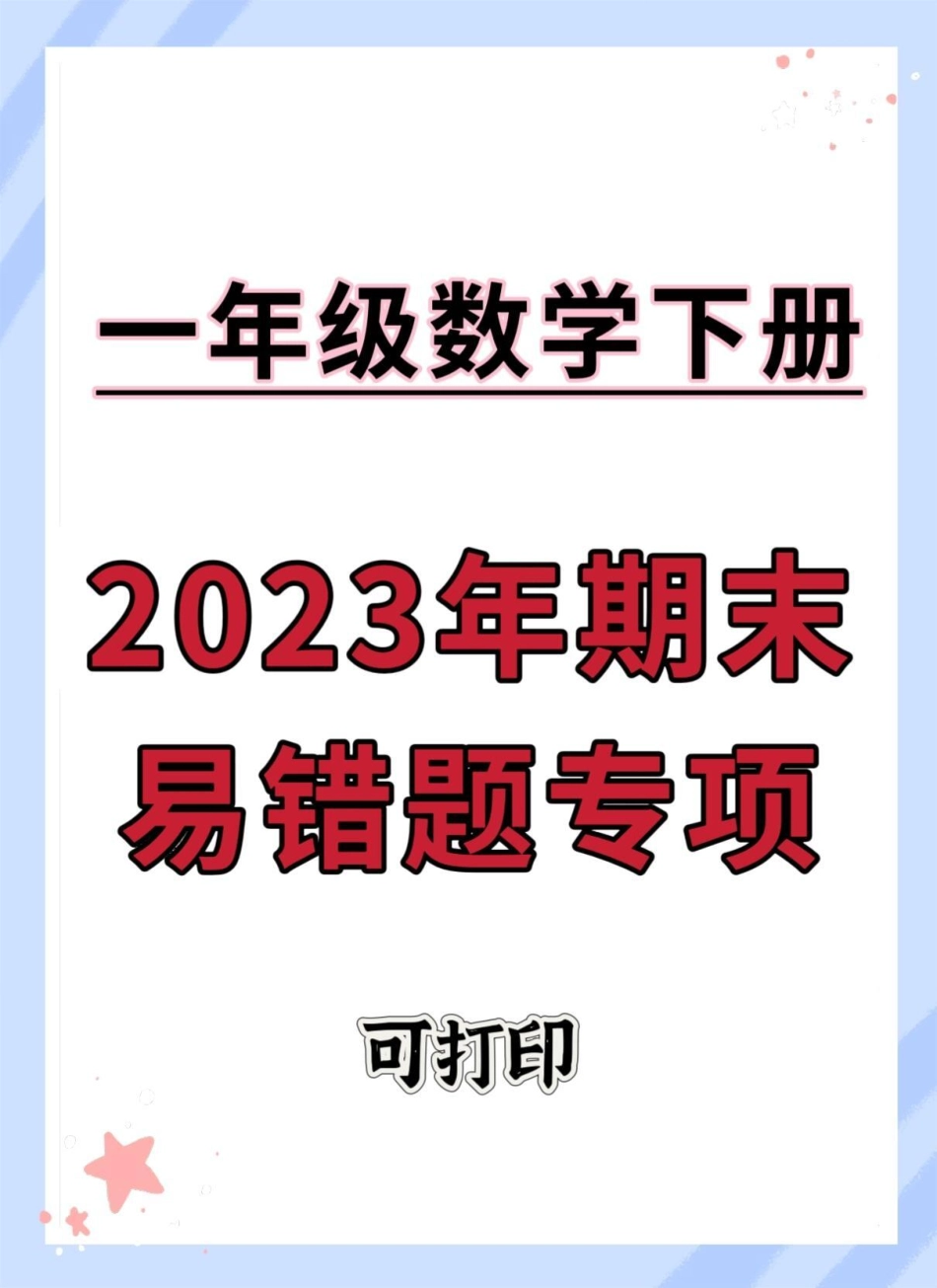 一年级数学下册期末易错题专项。期末试卷 必考考点 试卷 易错题 一年级数学易错题.pdf_第1页