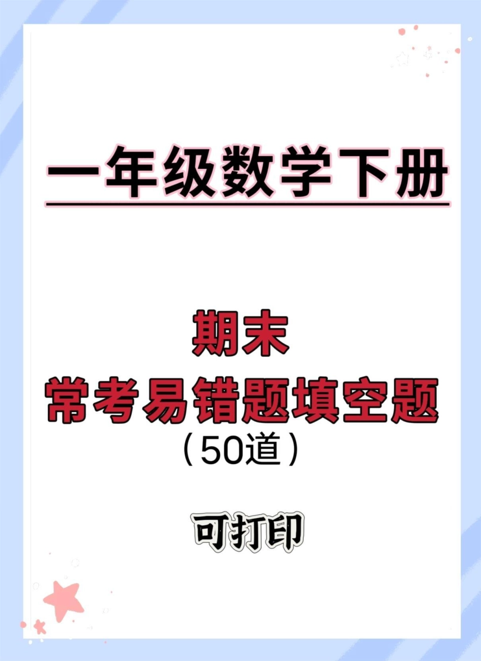 一年级数学下册期末易错题专项。期末试卷 必考考点 易错题 一年级数学下册 一年级数学易错题.pdf_第1页