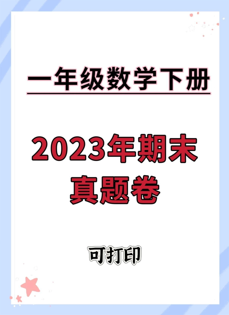 一年级数学下册期末真题测试卷。含答案，可打印期末测试卷 期末试卷 期末复习 一年级数学下册 期末检测卷.pdf_第1页