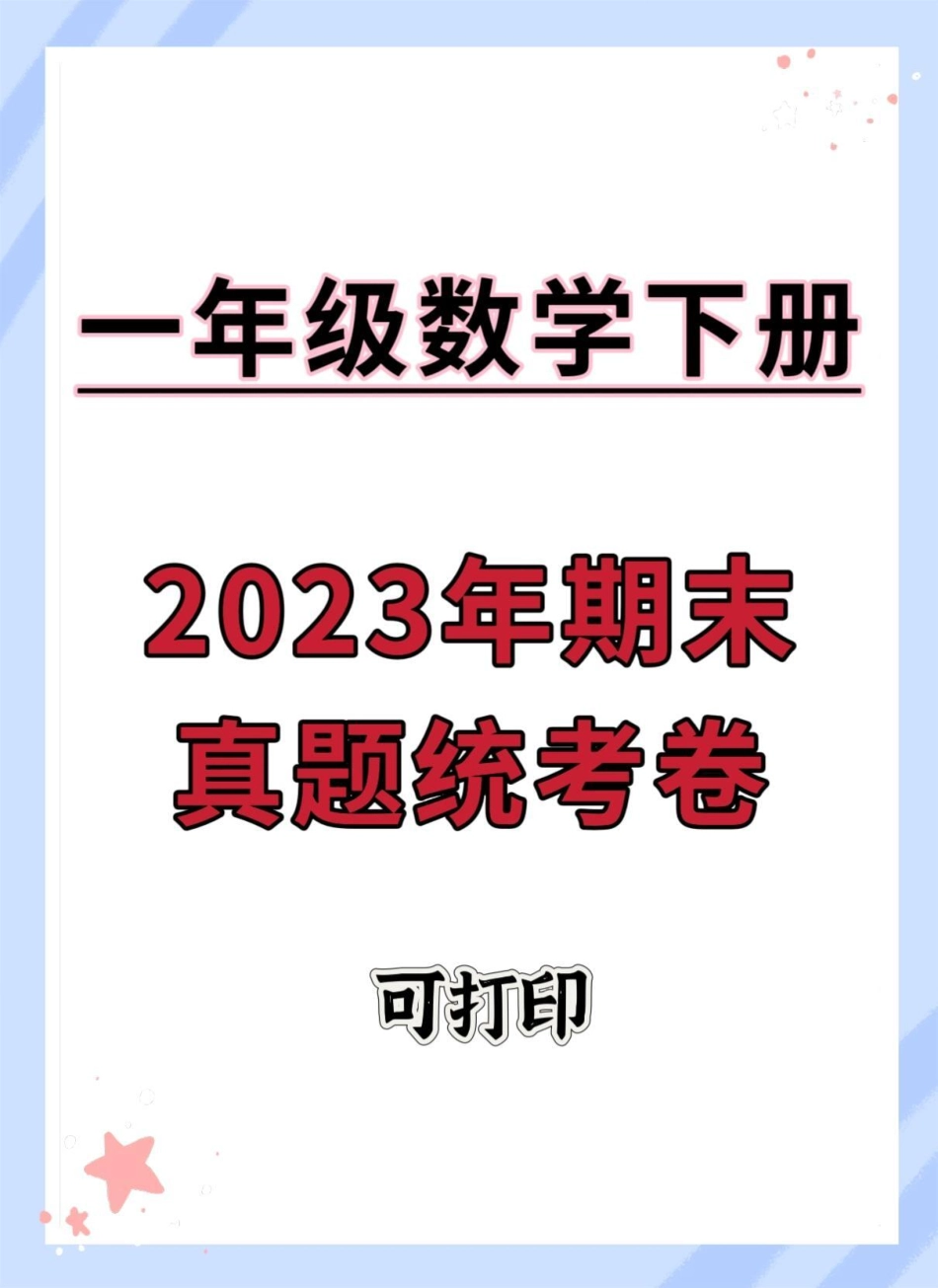 一年级数学下册期末真题统考测试卷。期末复习 期末综合检测卷期末测试卷 期末试卷 一年级数学期末卷.pdf_第1页