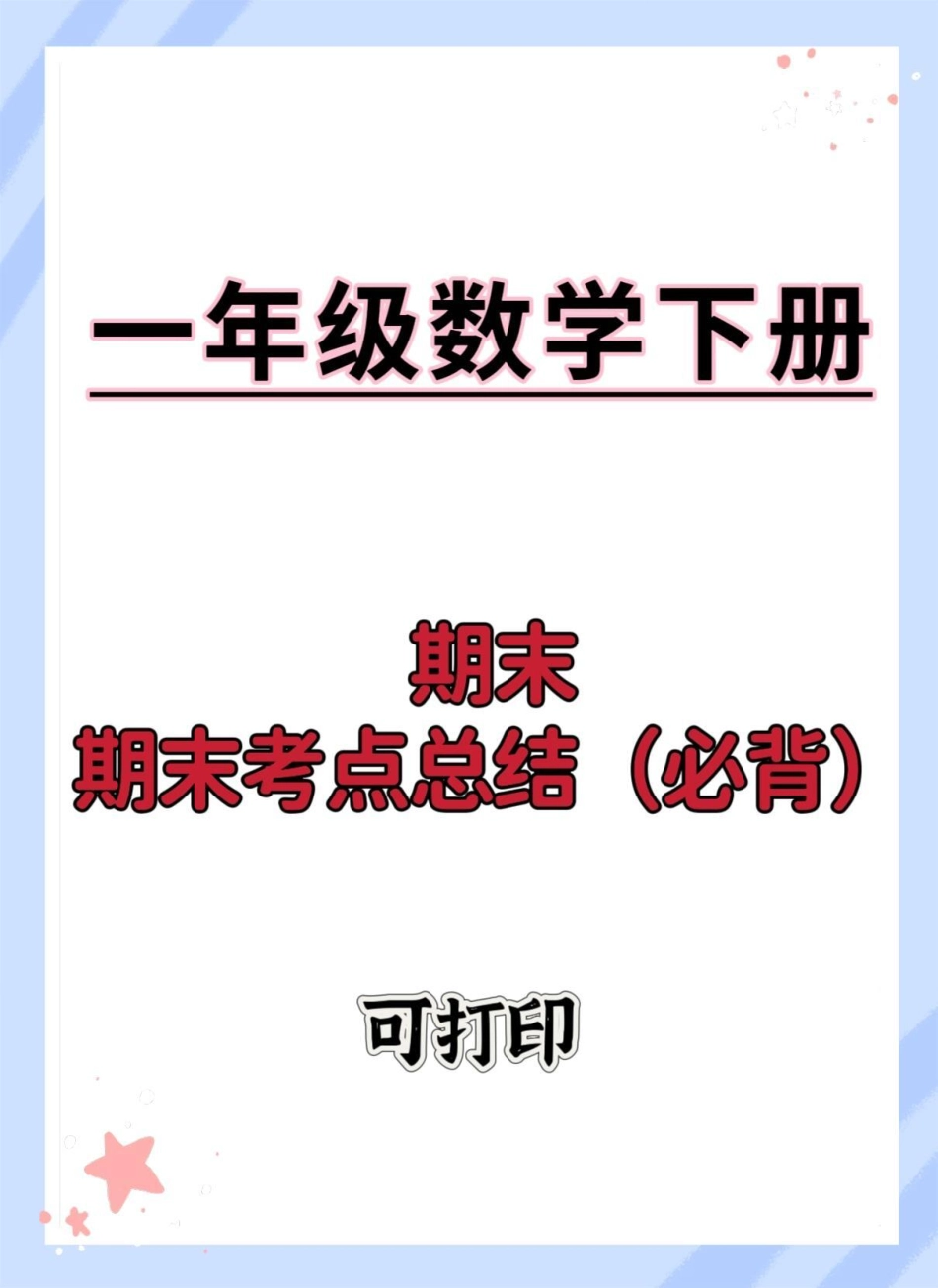 一年级数学下册期末重点必考知识点。期末复习 必考考点 一年级重点知识归纳 一年级数学下册 知识点总结.pdf_第1页