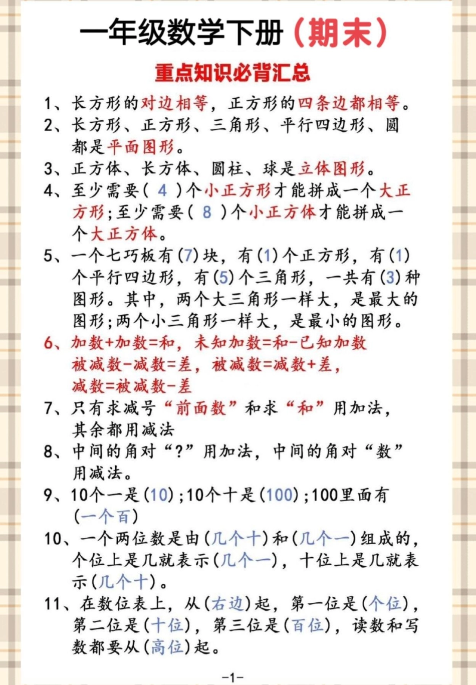 一年级数学下册期末重点必考知识点。期末复习 必考考点 一年级重点知识归纳 一年级数学下册 知识点总结.pdf_第2页