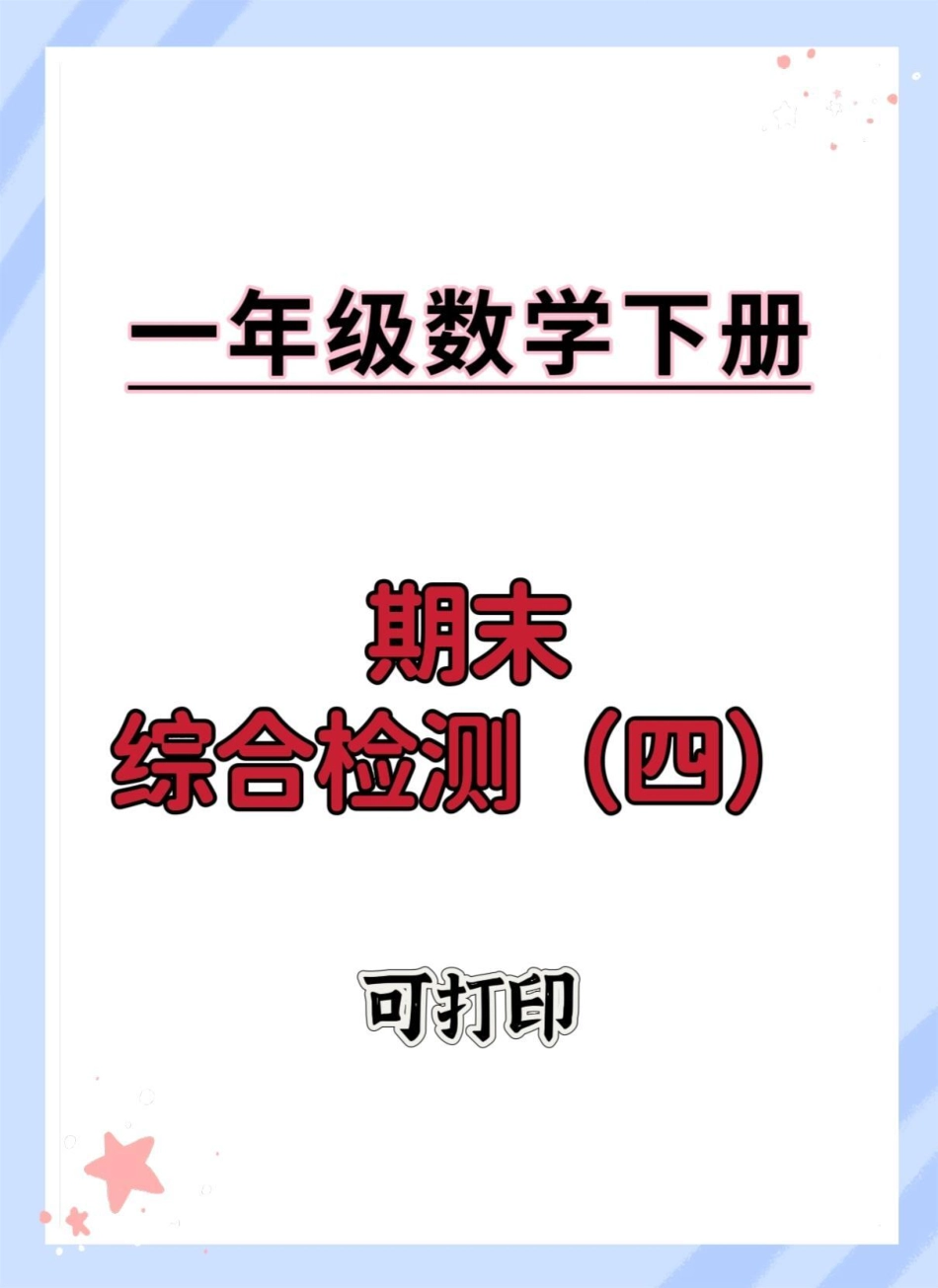 一年级数学下册期末重点测试卷。期末测试卷 期末复习 期末试卷 必考考点 一年级数学下册期末.pdf_第1页