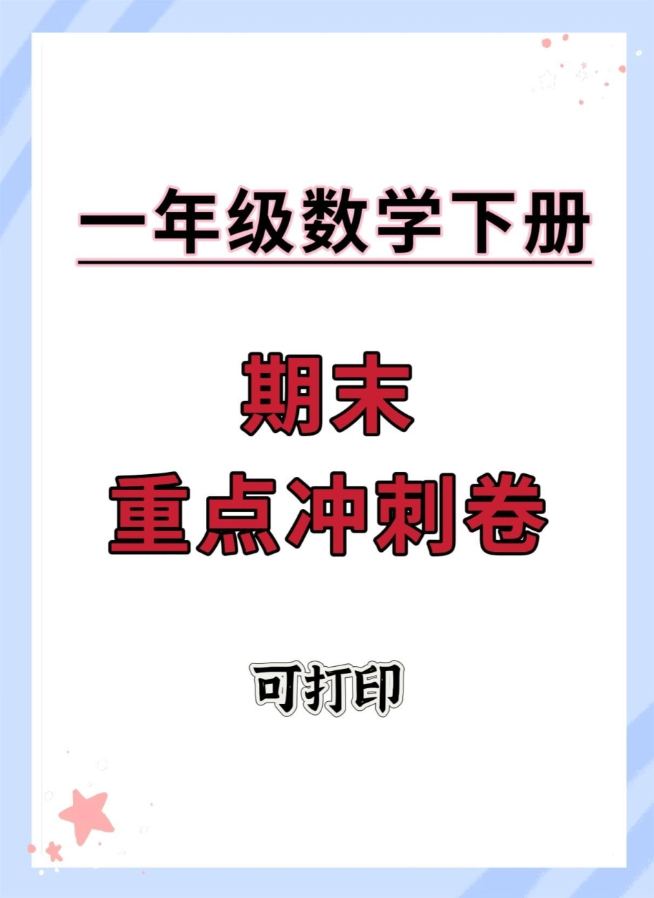 一年级数学下册期末重点冲刺卷。复习开始了，快打印出来给宝贝练习期末复习 期末测试卷 必考考点 一年级数学下册 期末考试.pdf_第1页