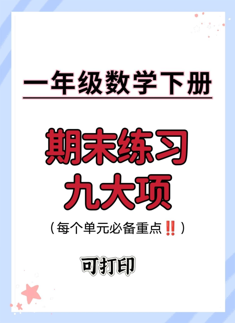 一年级数学下册期末重点九大项。每个单元测试考点重点总结～人手一份，孩子期末考轻松通过！！期末考试 必考考点 知识点总结 一年级数学下册 学霸秘籍.pdf_第1页