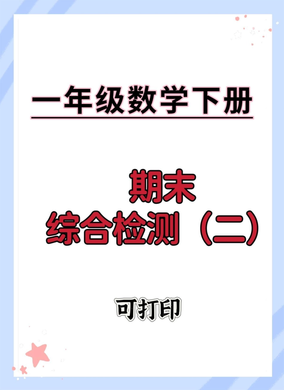 一年级数学下册期末综合检测（二）一年级数学下册 期末复习 期末试卷 期末测试卷 期末考试.pdf_第1页