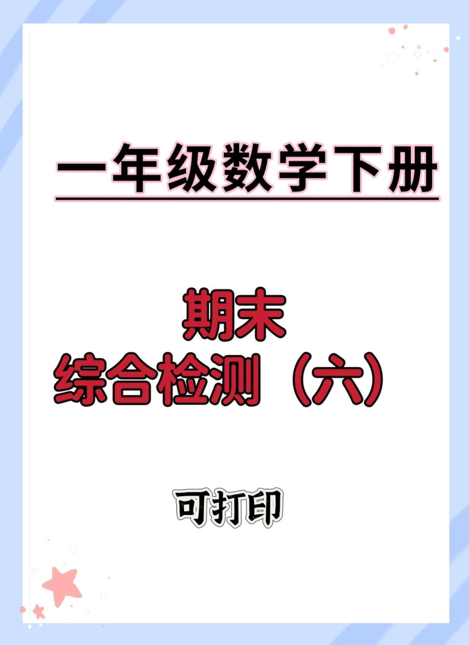 一年级数学下册期末综合检测检测卷。期末复习 一年级数学下册 期末试卷 期末测试卷 期末倒计时.pdf_第1页