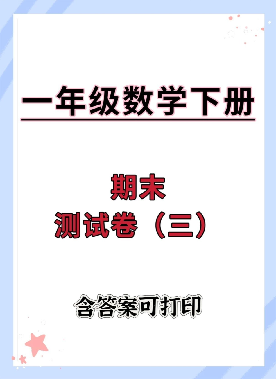 一年级数学下册期末综合检测卷。含答案期末试卷 必考考点 易错题 一年级数学下册 期末测试卷.pdf_第1页