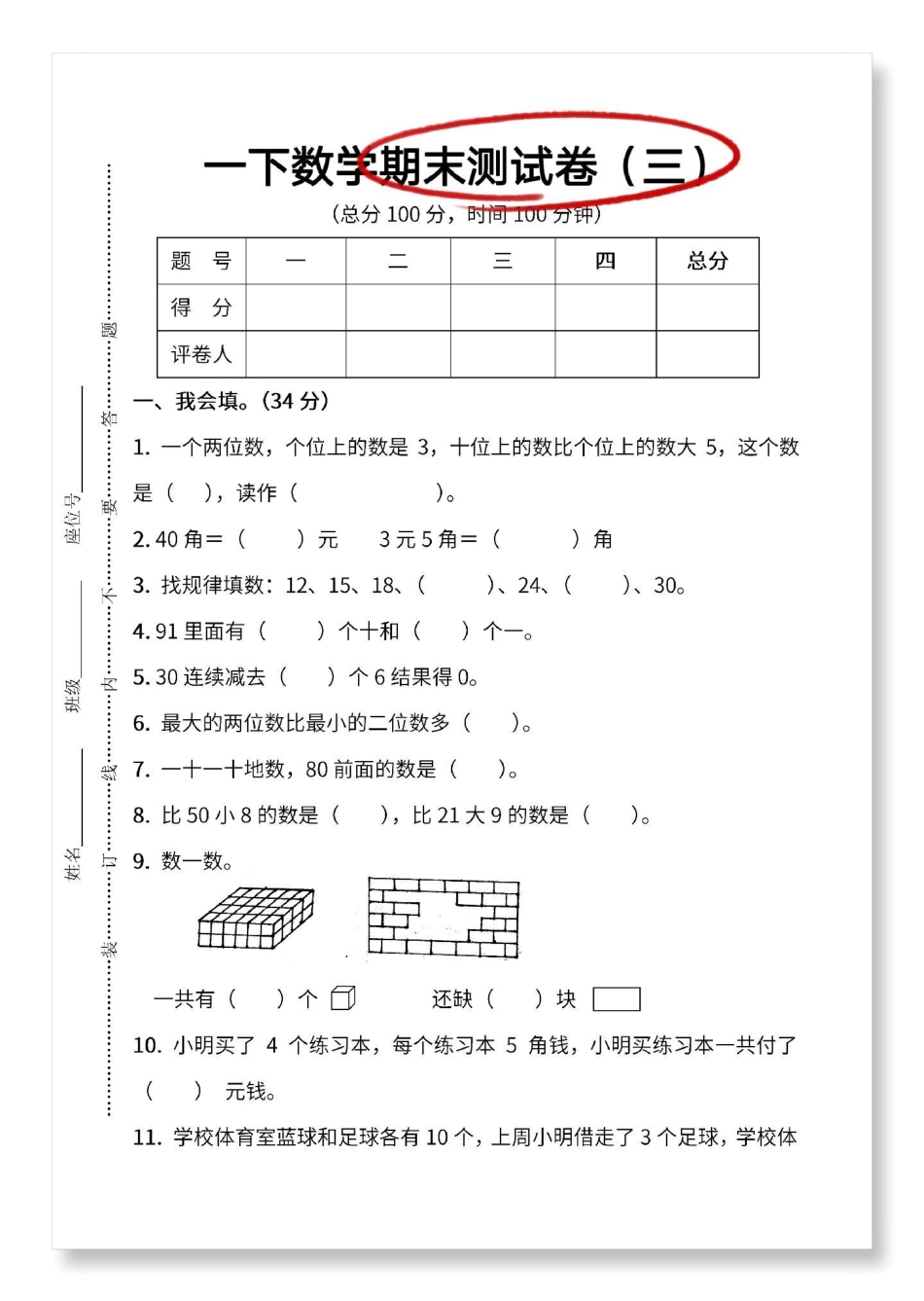 一年级数学下册期末综合检测卷。含答案期末试卷 必考考点 易错题 一年级数学下册 期末测试卷.pdf_第2页