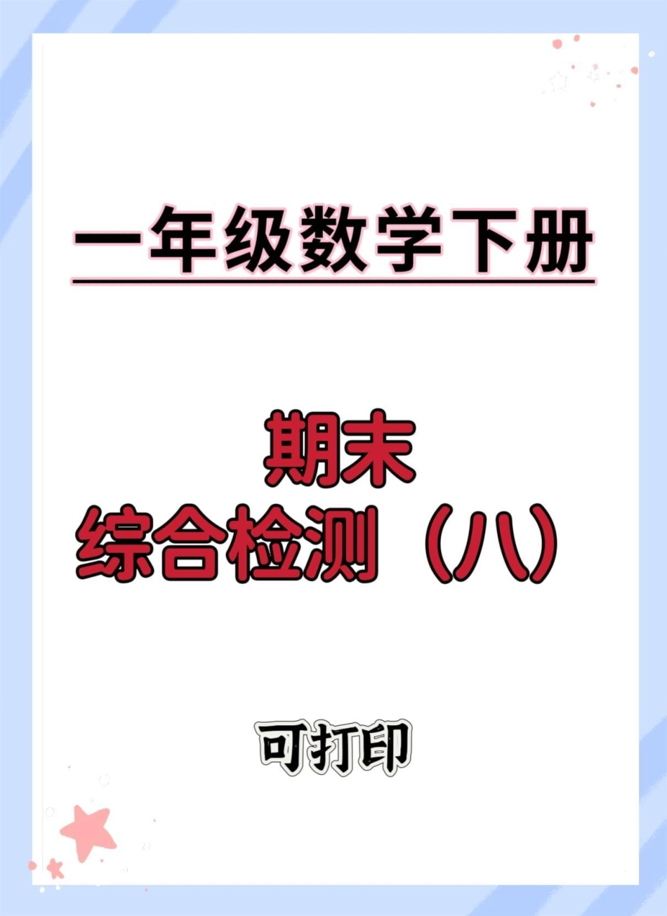 一年级数学下册期末综合检测卷。期末测试卷 期末复习 期末试卷  一年级数学下册.pdf_第1页