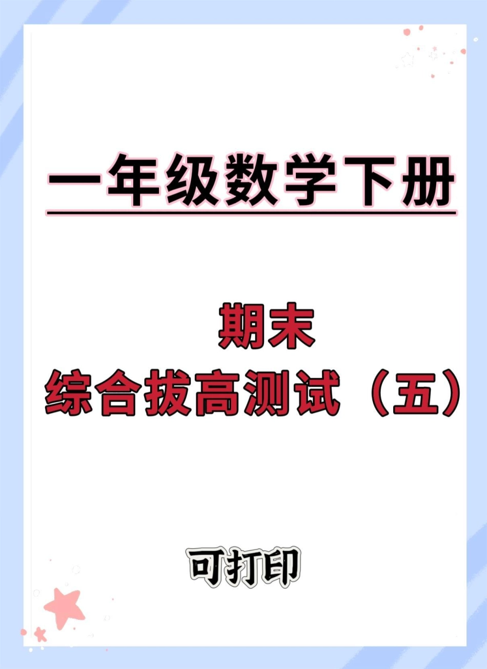 一年级数学下册期末综合检测卷。期末测试卷 试卷 期末试卷 一年级数学下册期末必考 期末复习.pdf_第1页