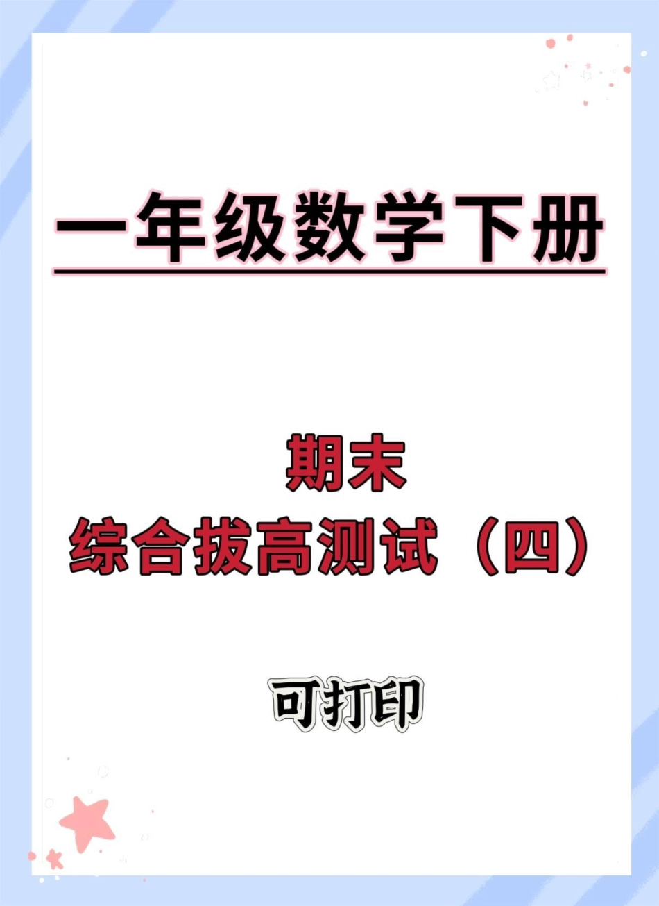 一年级数学下册期末综合检测卷。期末测试卷 一年级数学下册 试卷 期末复习 期末试卷.pdf_第1页