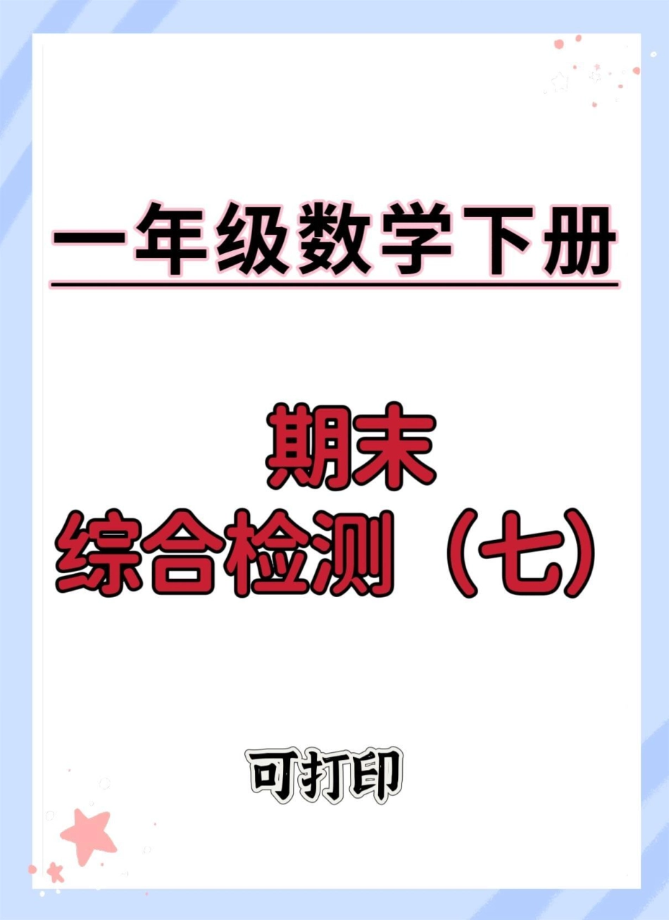 一年级数学下册期末综合检测卷。期末复习 一年级数学下册期末 期末测试卷 期末试卷 期末综合测试卷.pdf_第1页